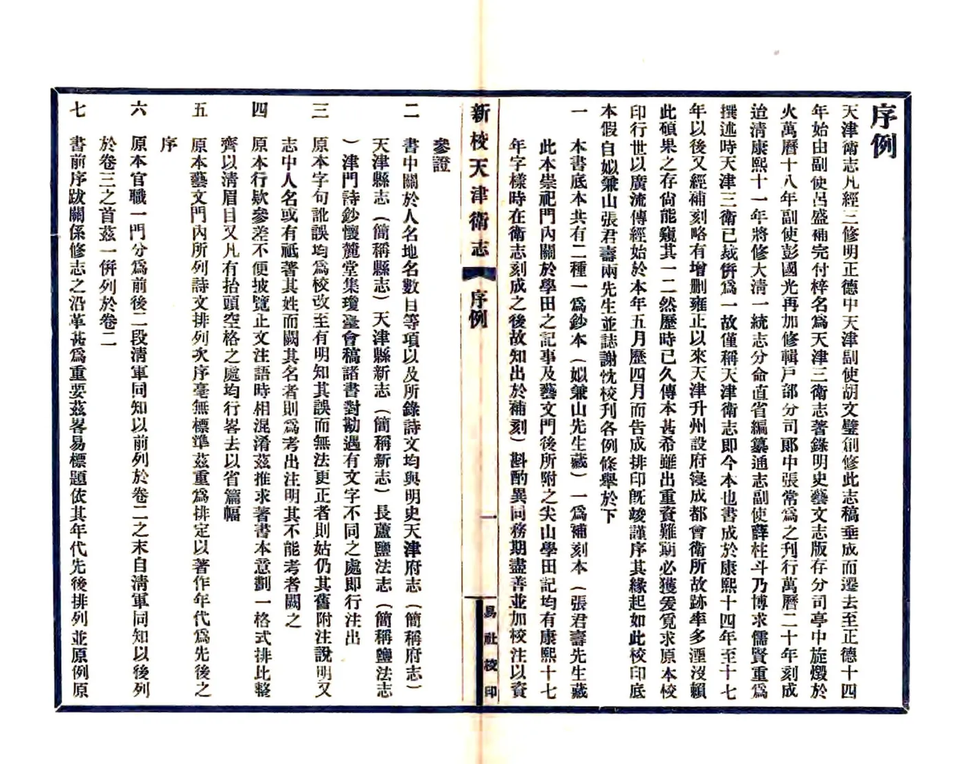 新校天津卫志（康熙 民国铅印本） 在线预览第7页