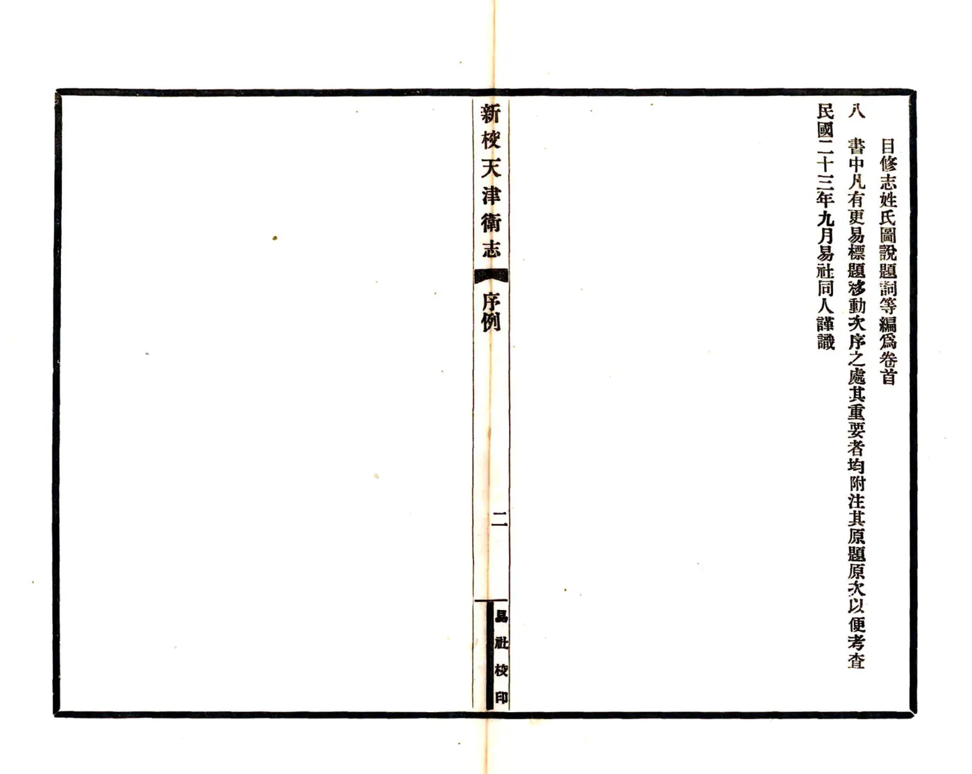 新校天津卫志（康熙 民国铅印本） 在线预览第8页