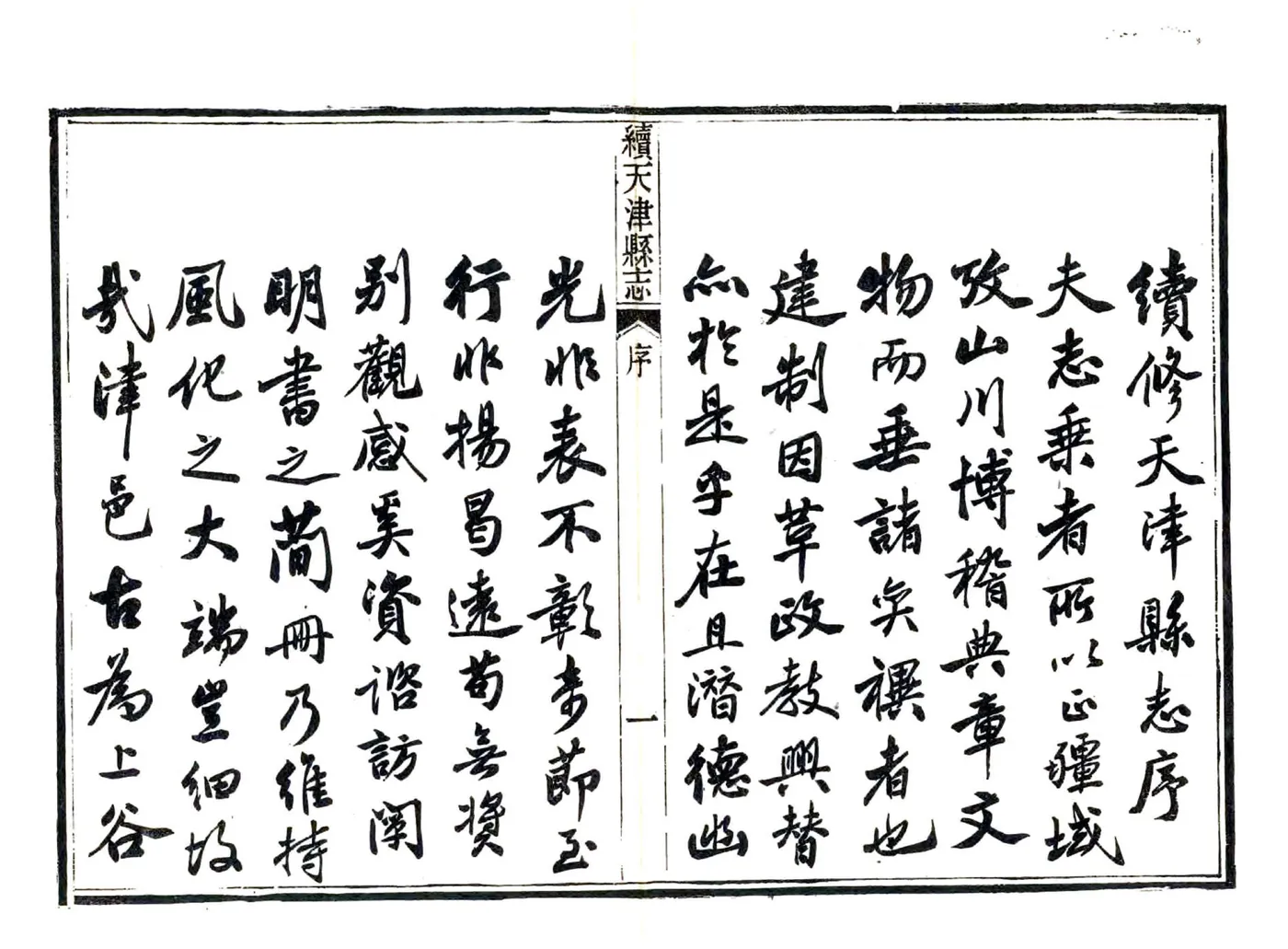 续天津县志（同治） 在线预览第7页