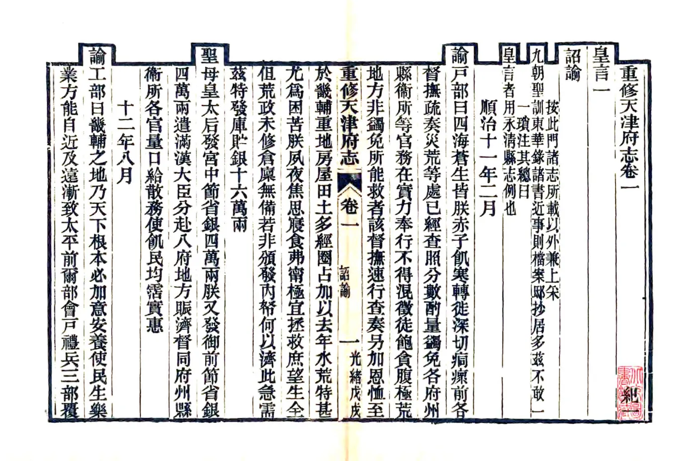 重修天津府志（光绪） 在线预览第1页