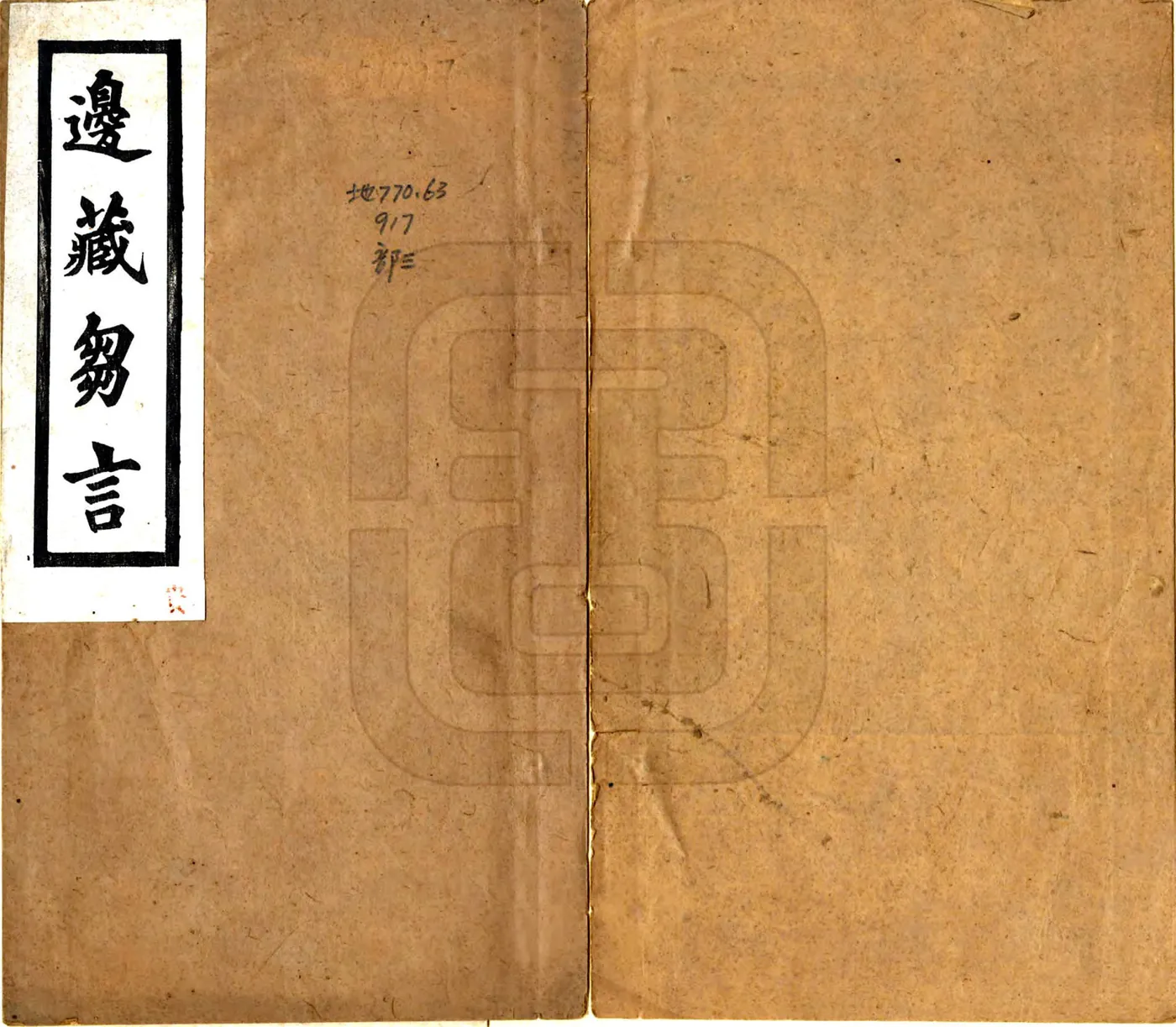 边藏刍言（民国） 在线预览第1页