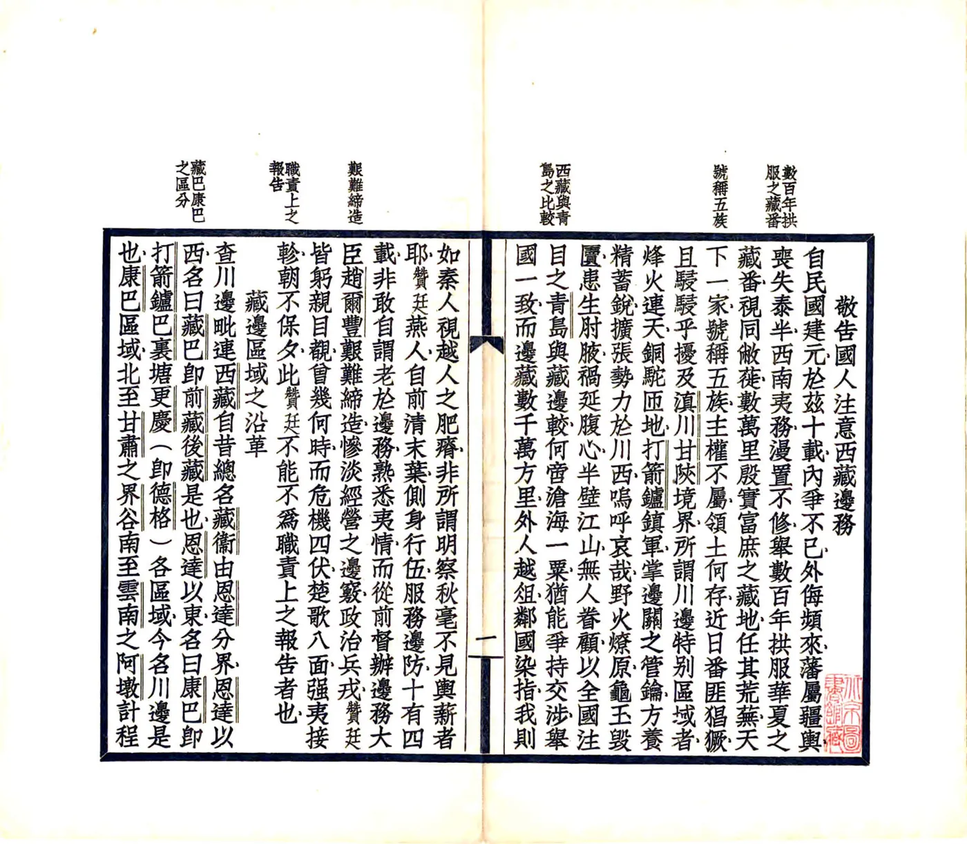 边藏刍言（民国） 在线预览第5页