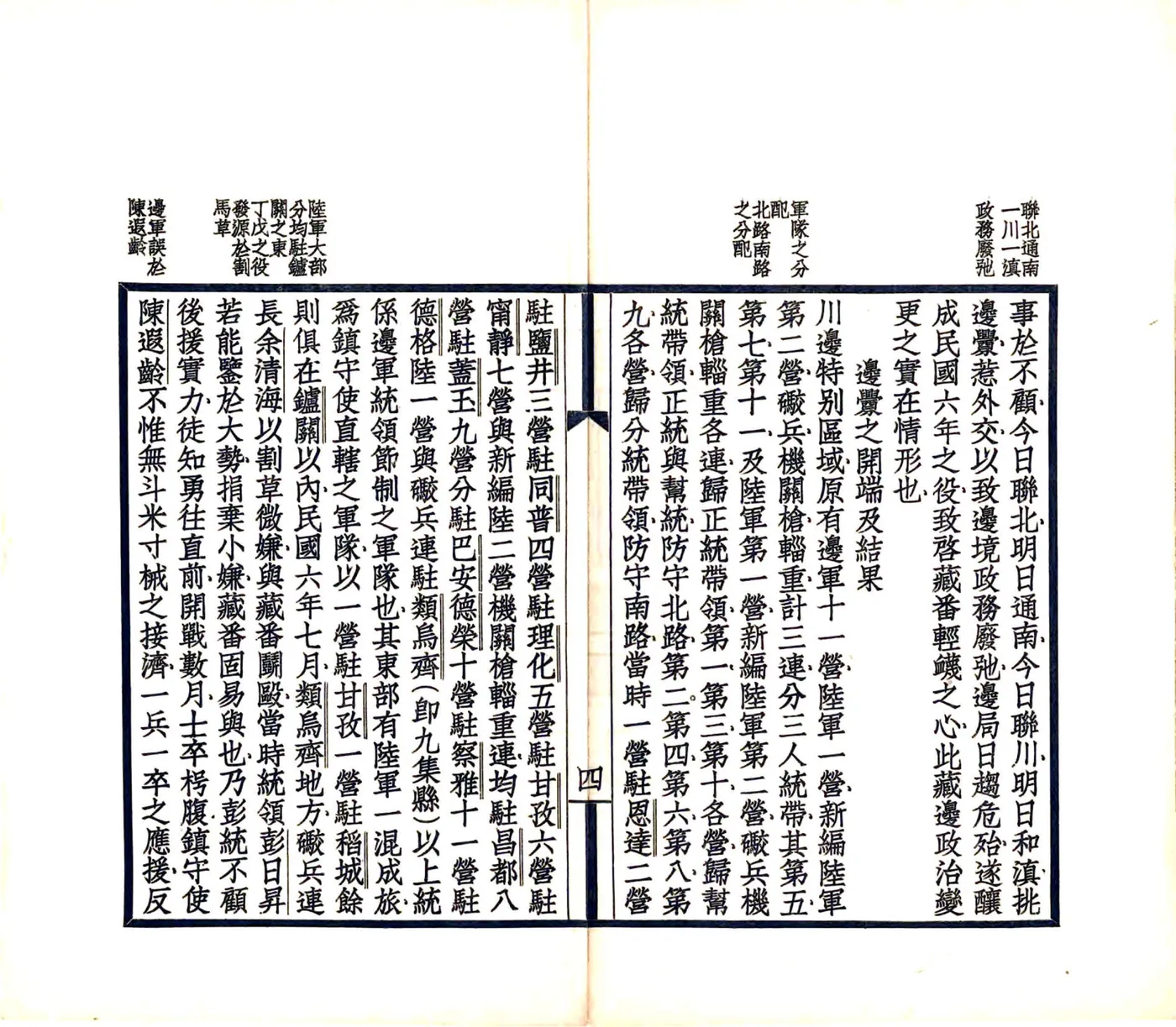 边藏刍言（民国） 在线预览第8页
