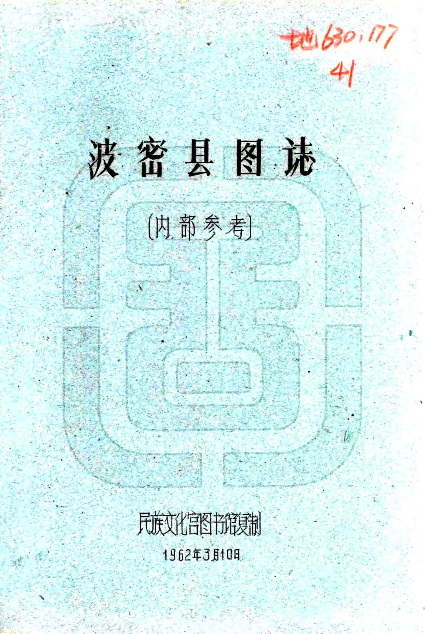 波密县图志（民国） 在线预览第1页