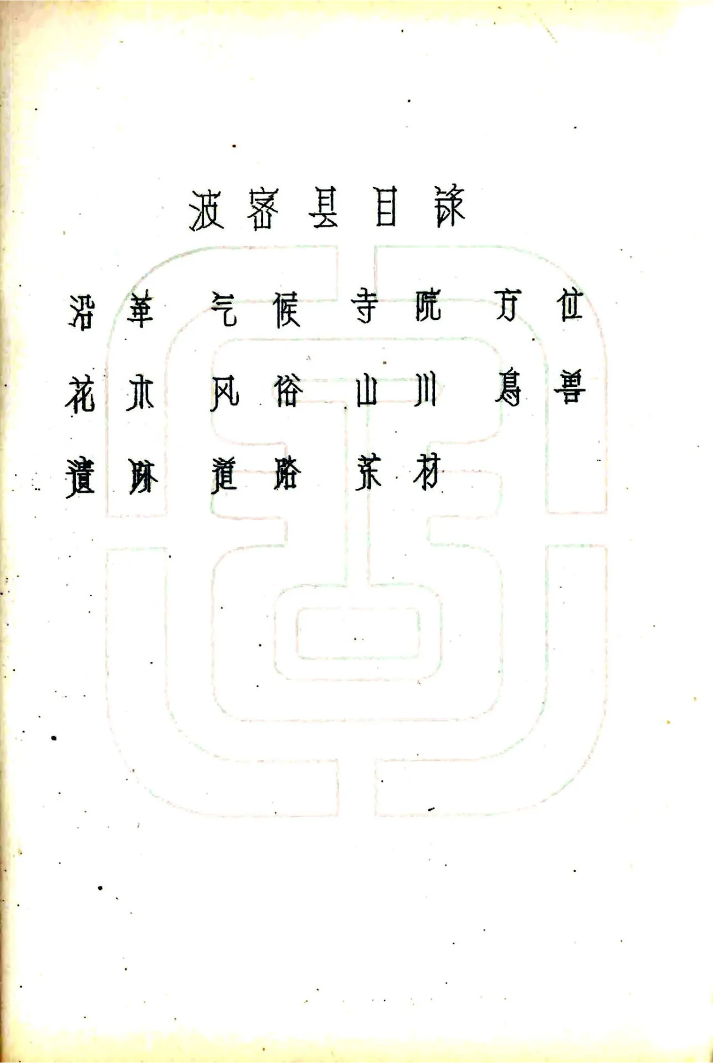 波密县图志（民国） 在线预览第3页