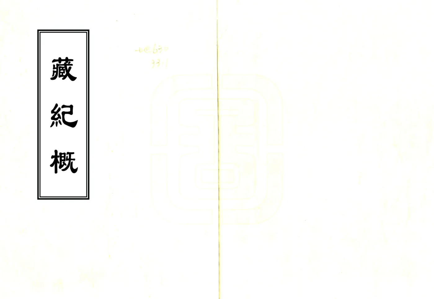 藏纪概（雍正 民国抄本） 在线预览第1页