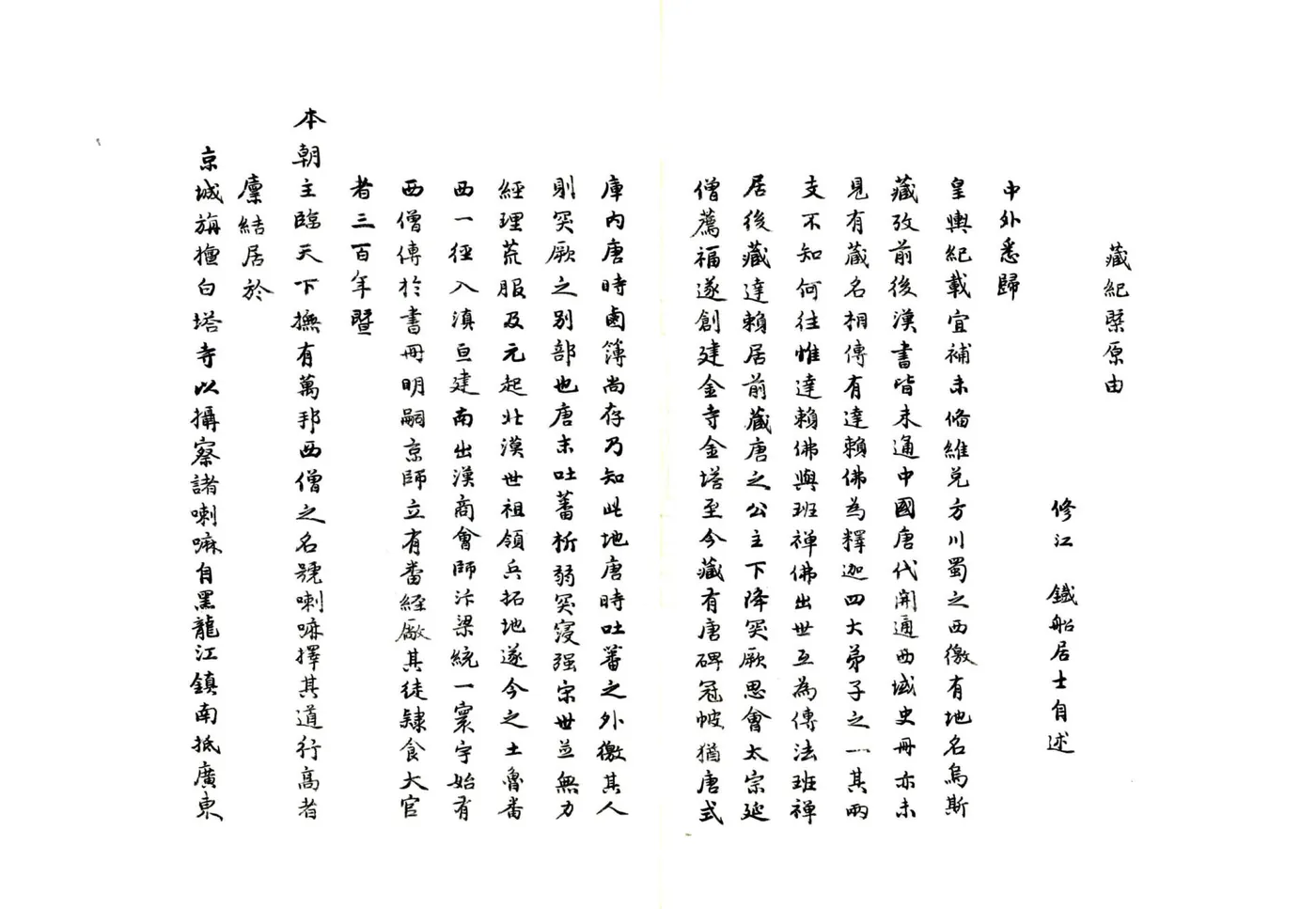 藏纪概（雍正 民国抄本） 在线预览第5页