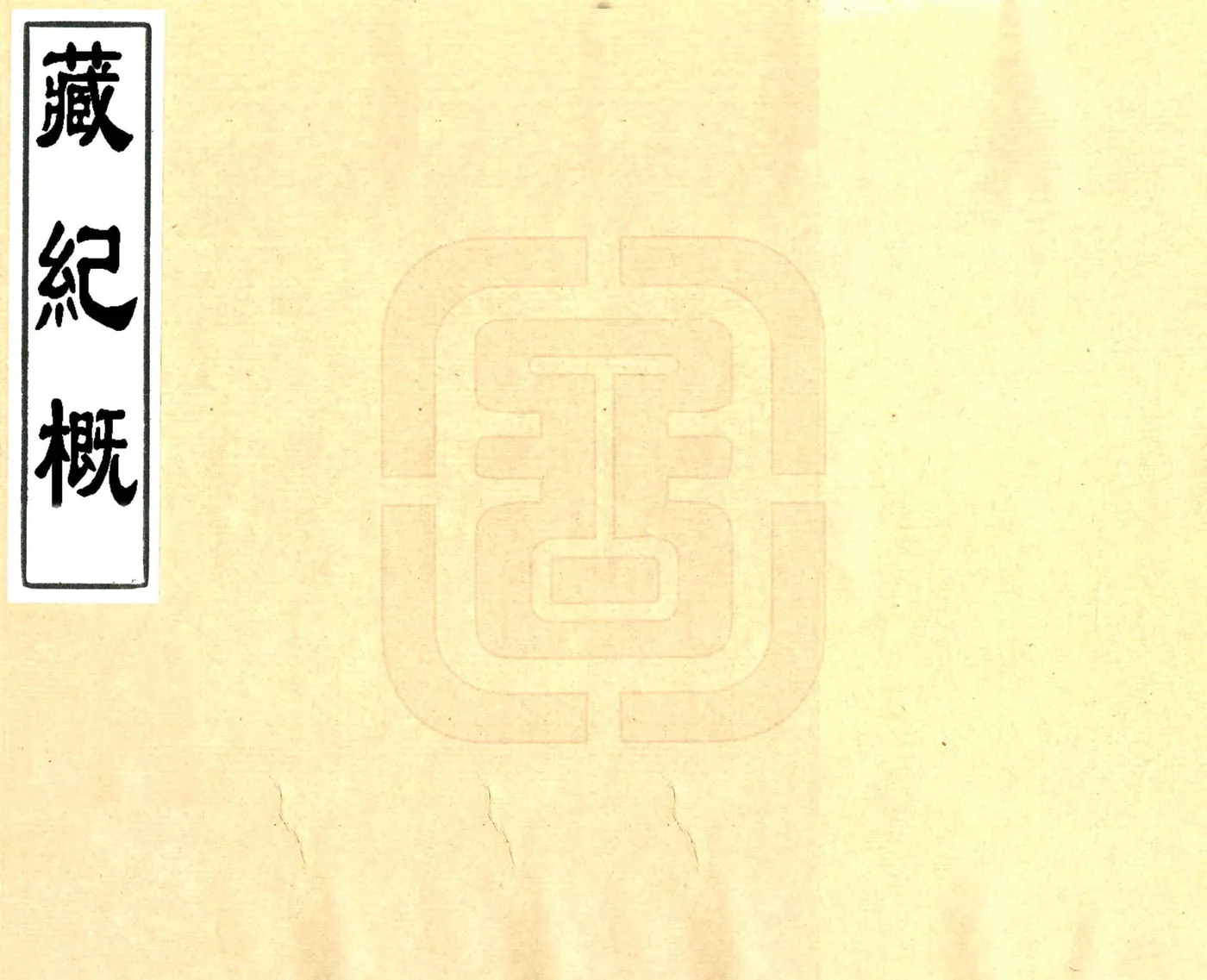 藏纪概（雍正 油印本） 在线预览第1页