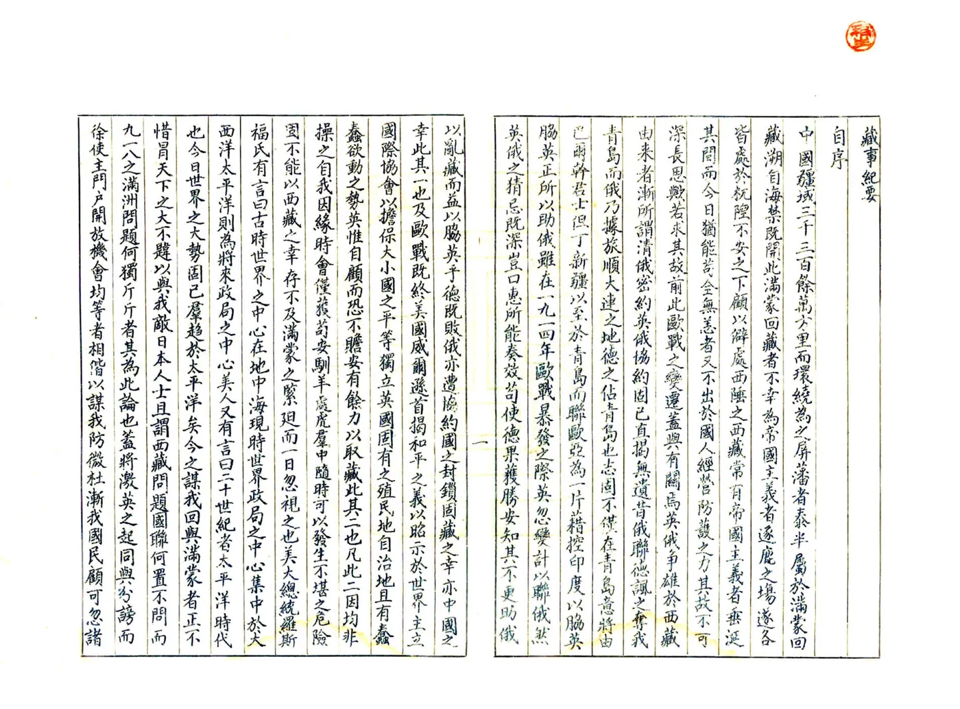 藏事纪要初稿（民国） 在线预览第3页