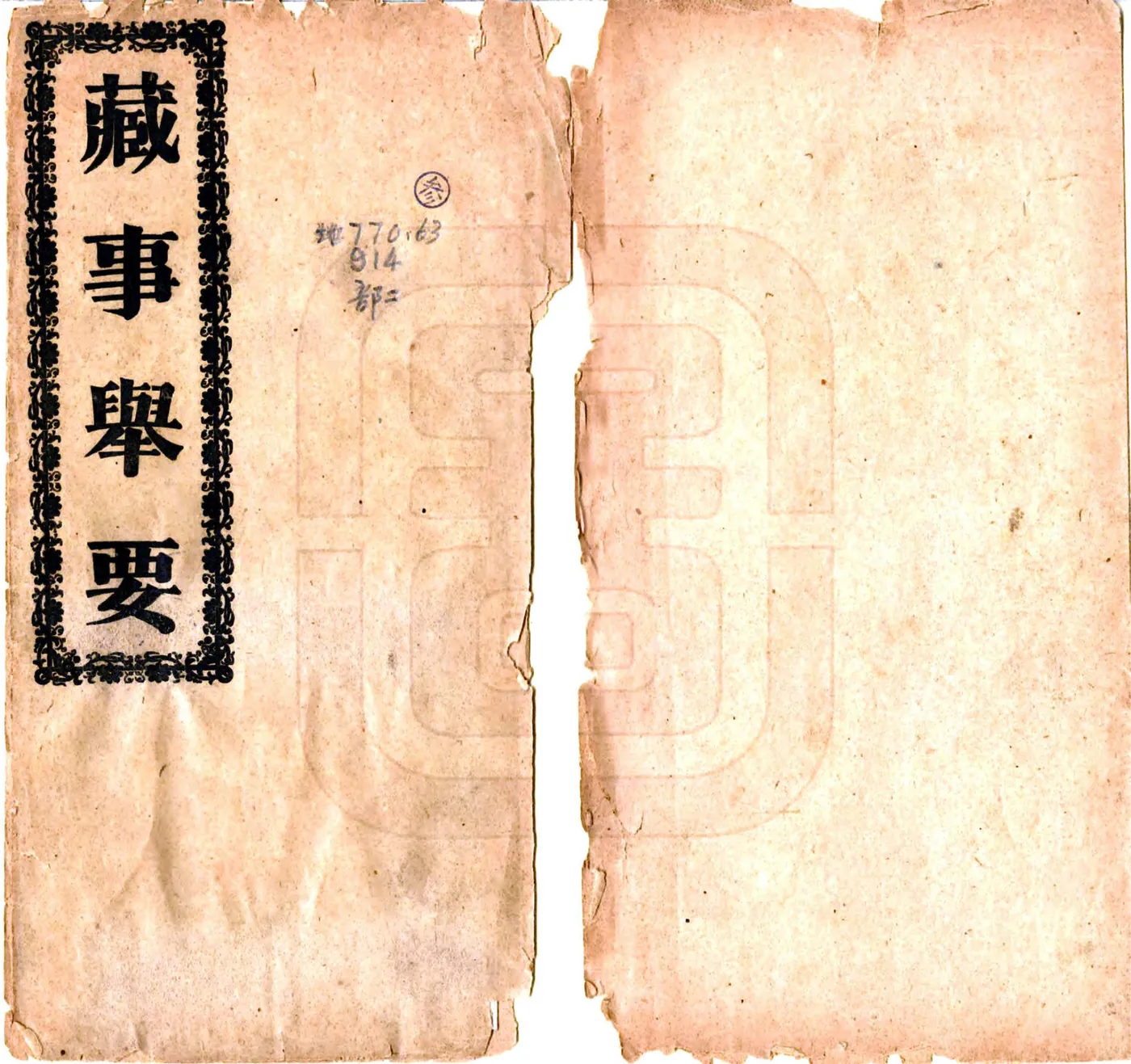 藏事举要（宣统） 在线预览第1页