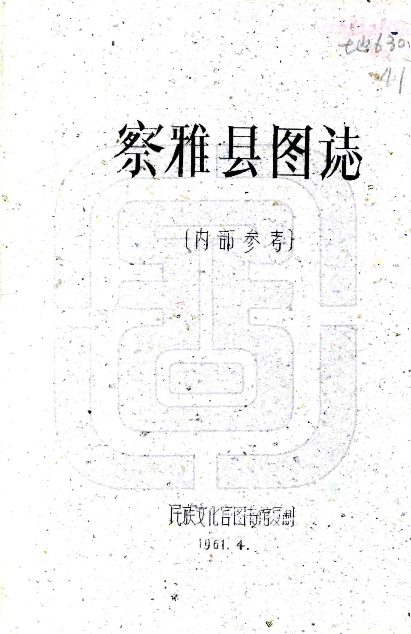 察雅县图志（民国） 在线预览第1页