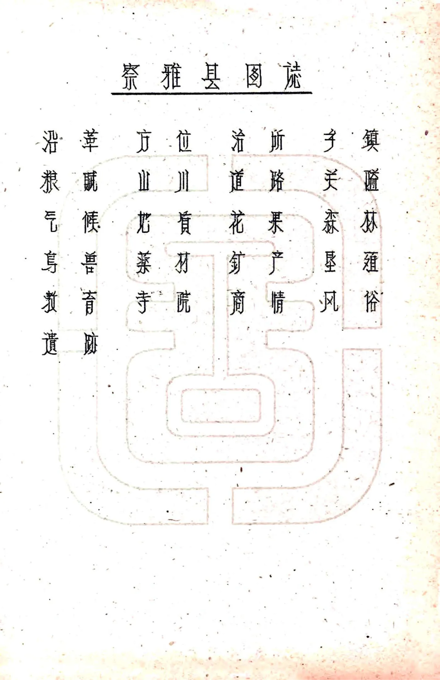察雅县图志（民国） 在线预览第3页