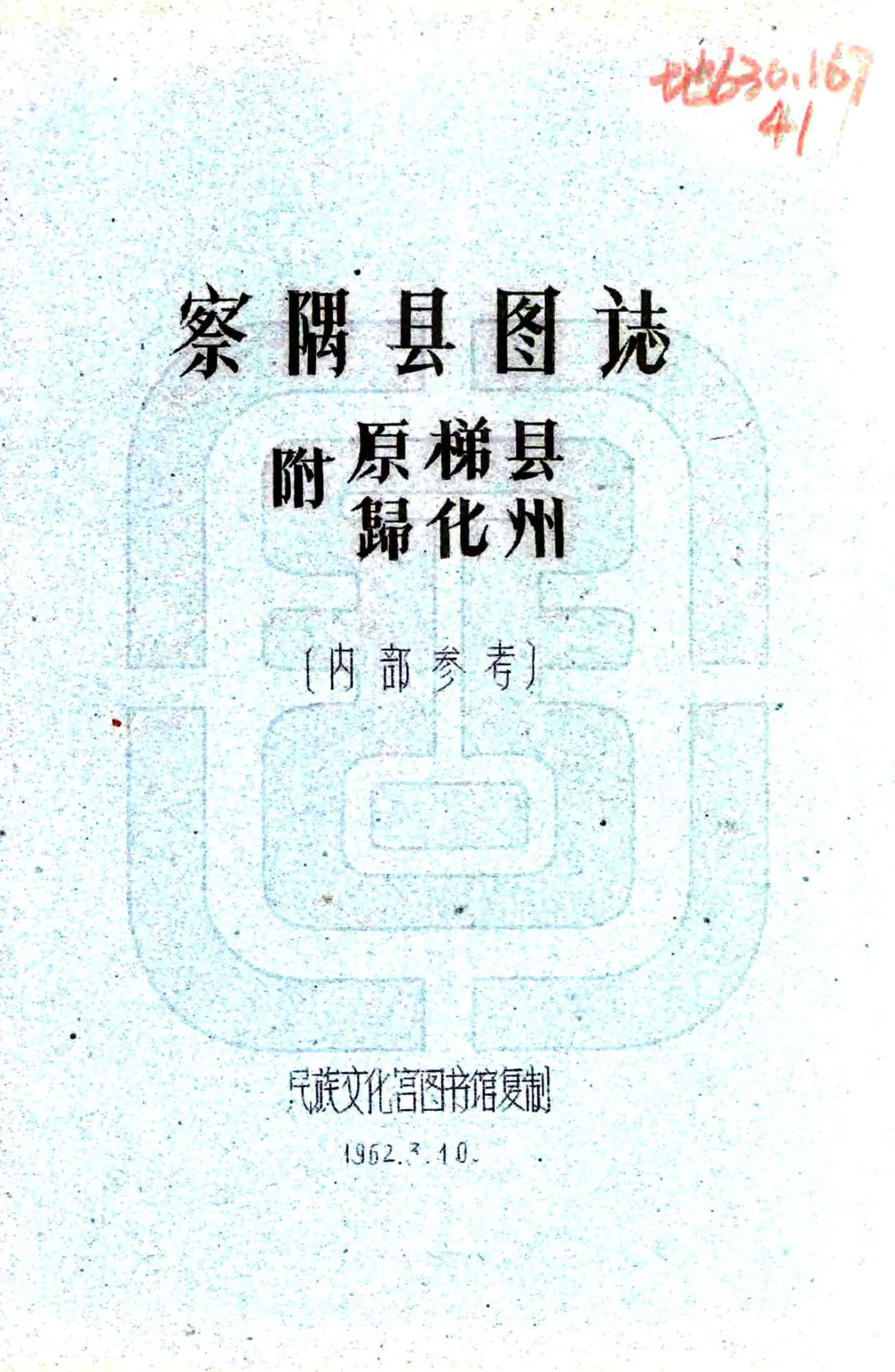 察隅县图志（民国） 在线预览第1页
