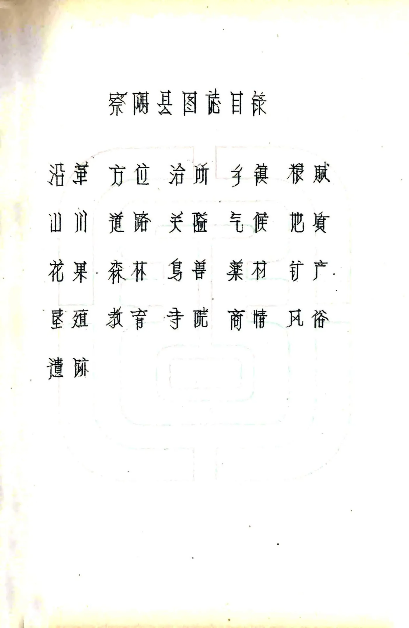 察隅县图志（民国） 在线预览第3页