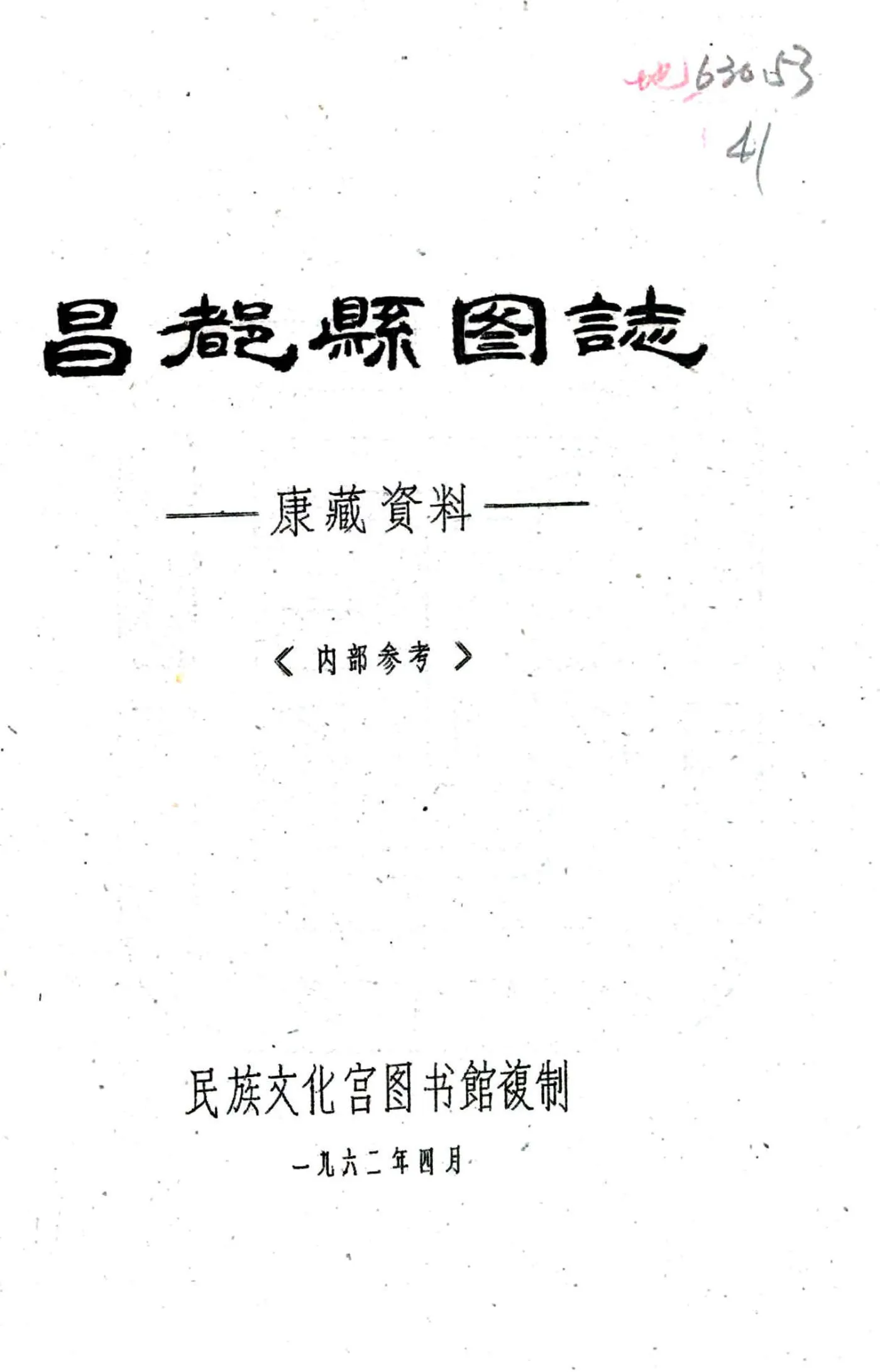 昌都县图志（民国） 在线预览第1页