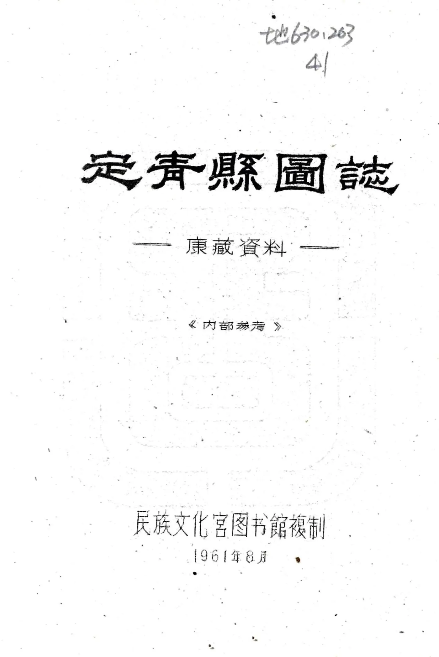 定青县图志（民国） 在线预览第1页