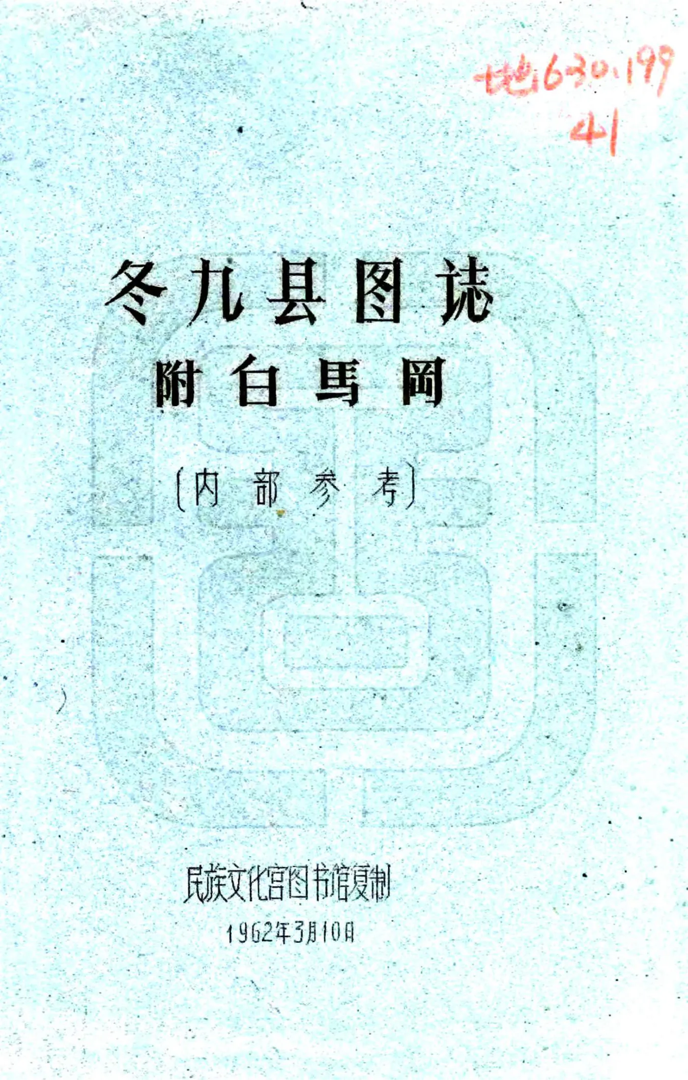 冬九县图志（民国） 在线预览第1页