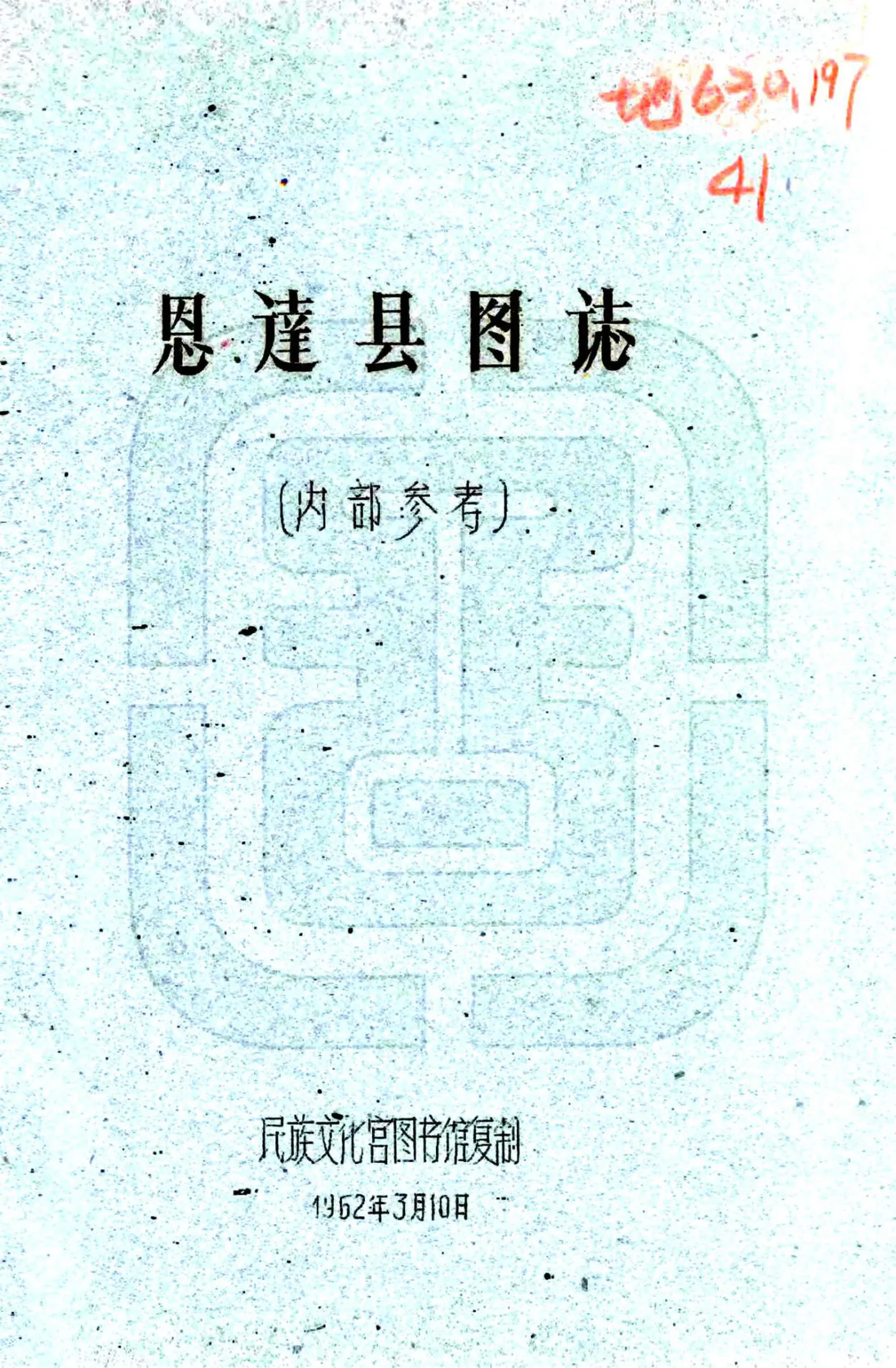 恩达县图志（民国） 在线预览第1页