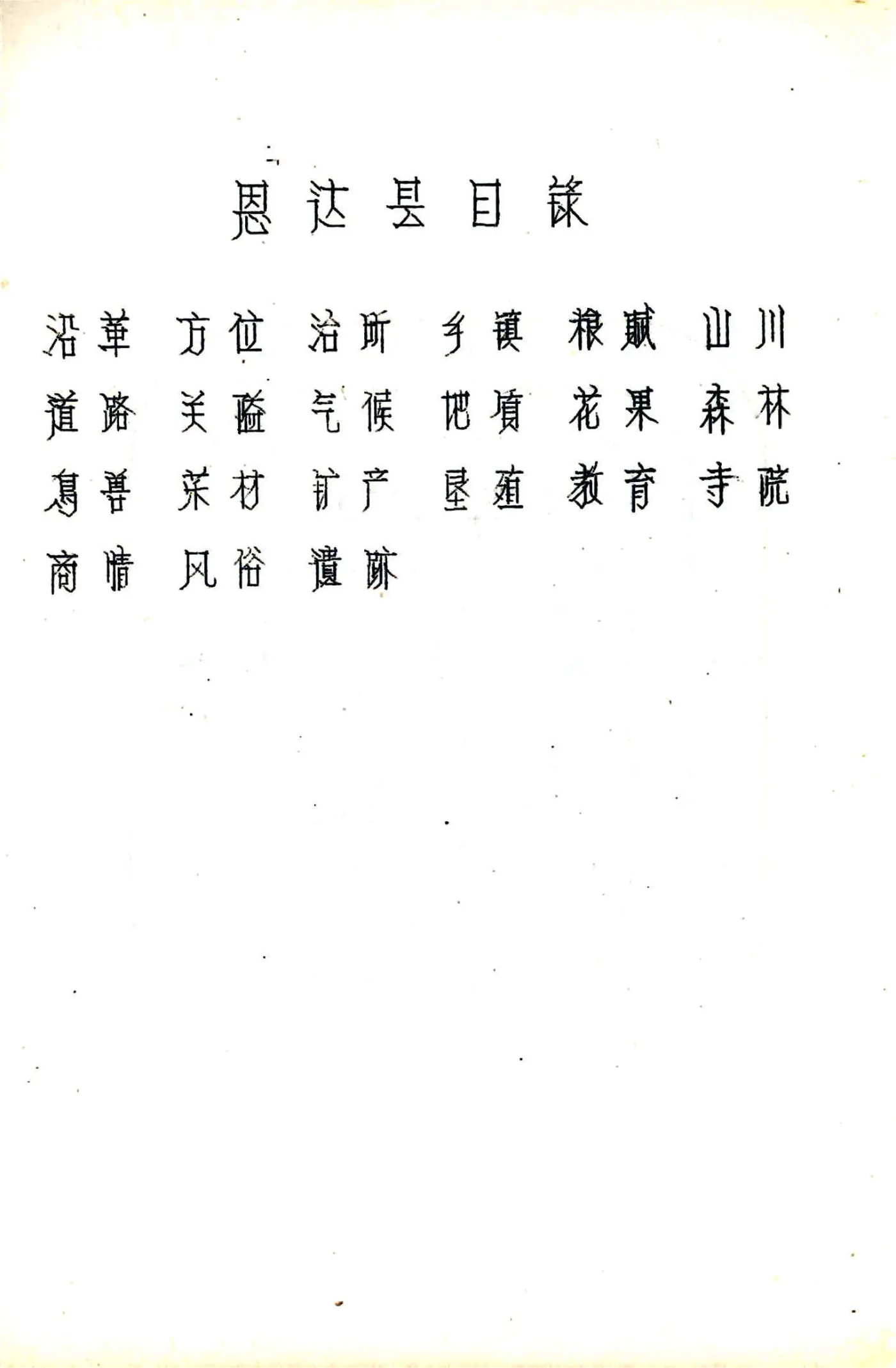 恩达县图志（民国） 在线预览第3页