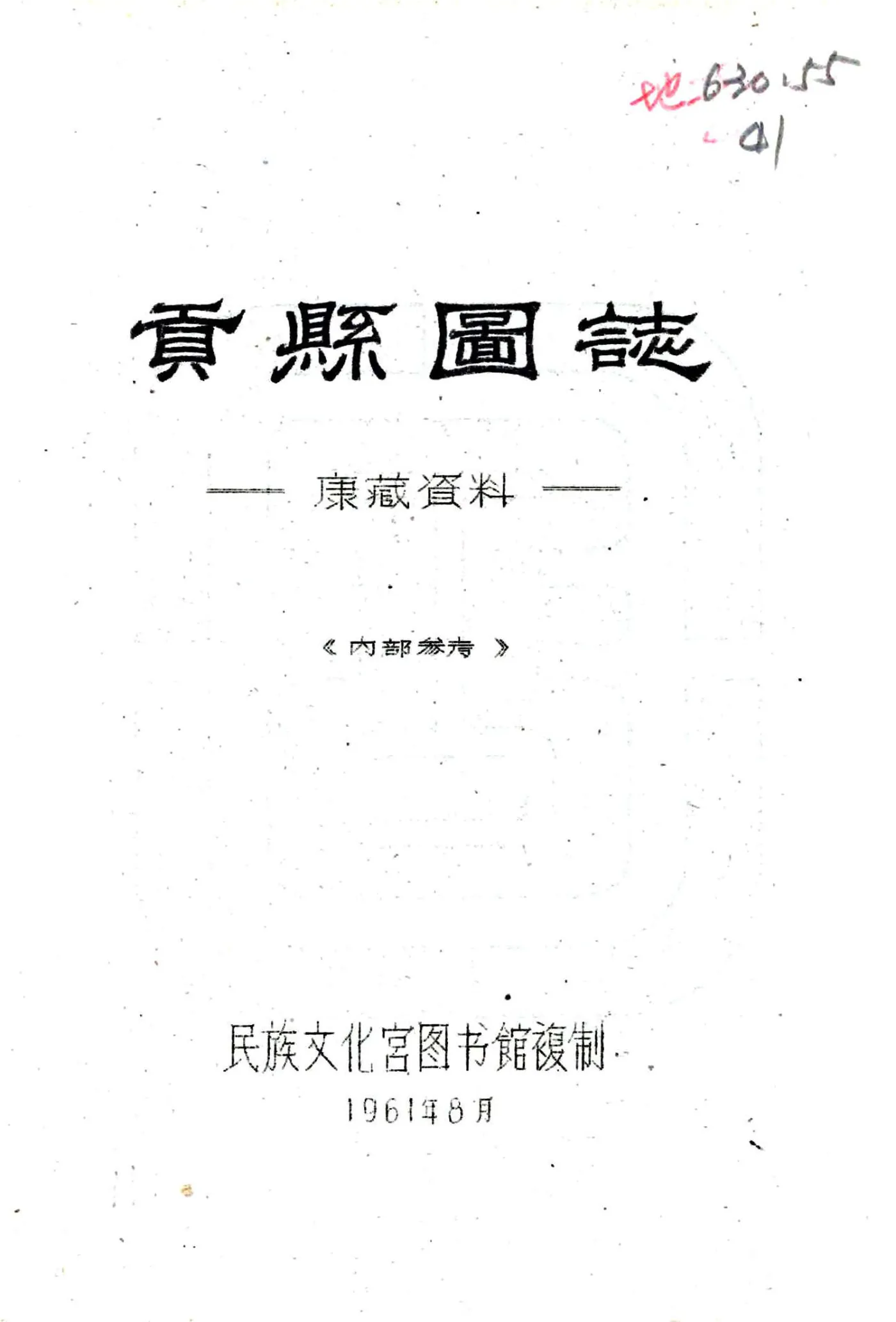 贡县图志（民国） 在线预览第1页