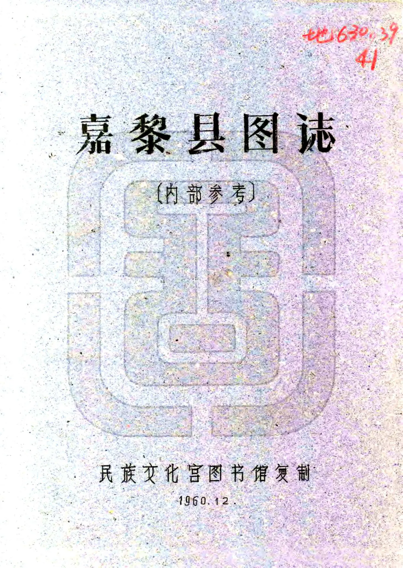 嘉黎县图志（民国） 在线预览第1页