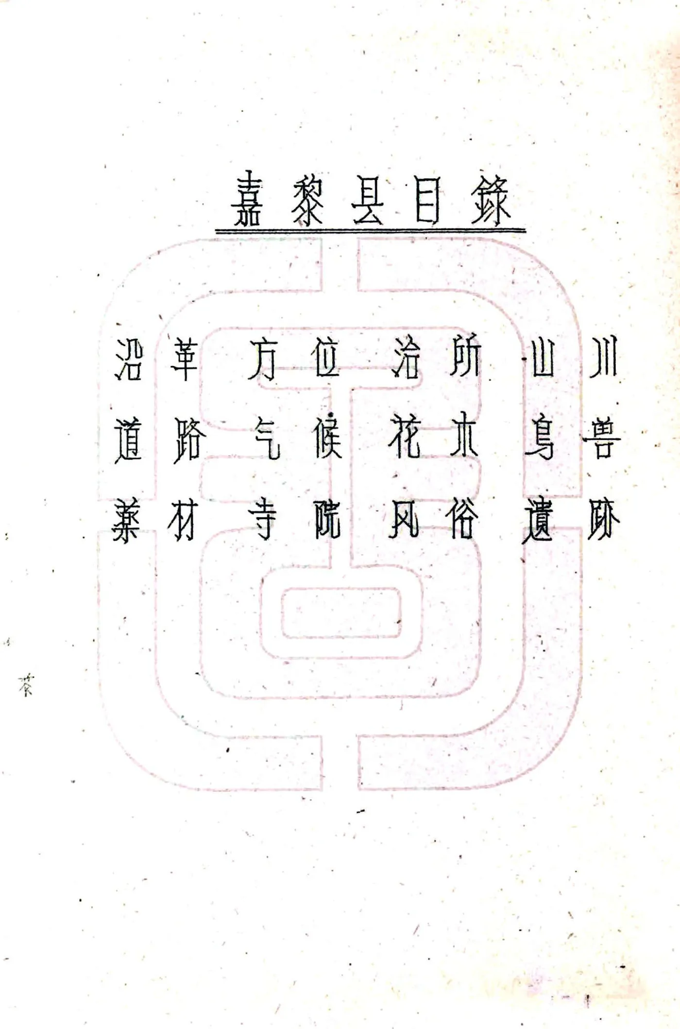 嘉黎县图志（民国） 在线预览第3页
