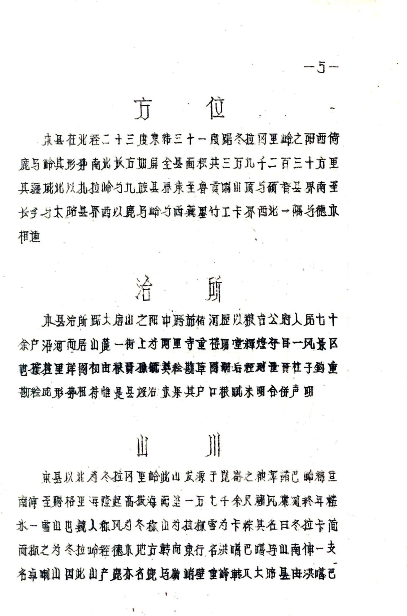 嘉黎县图志（民国） 在线预览第8页