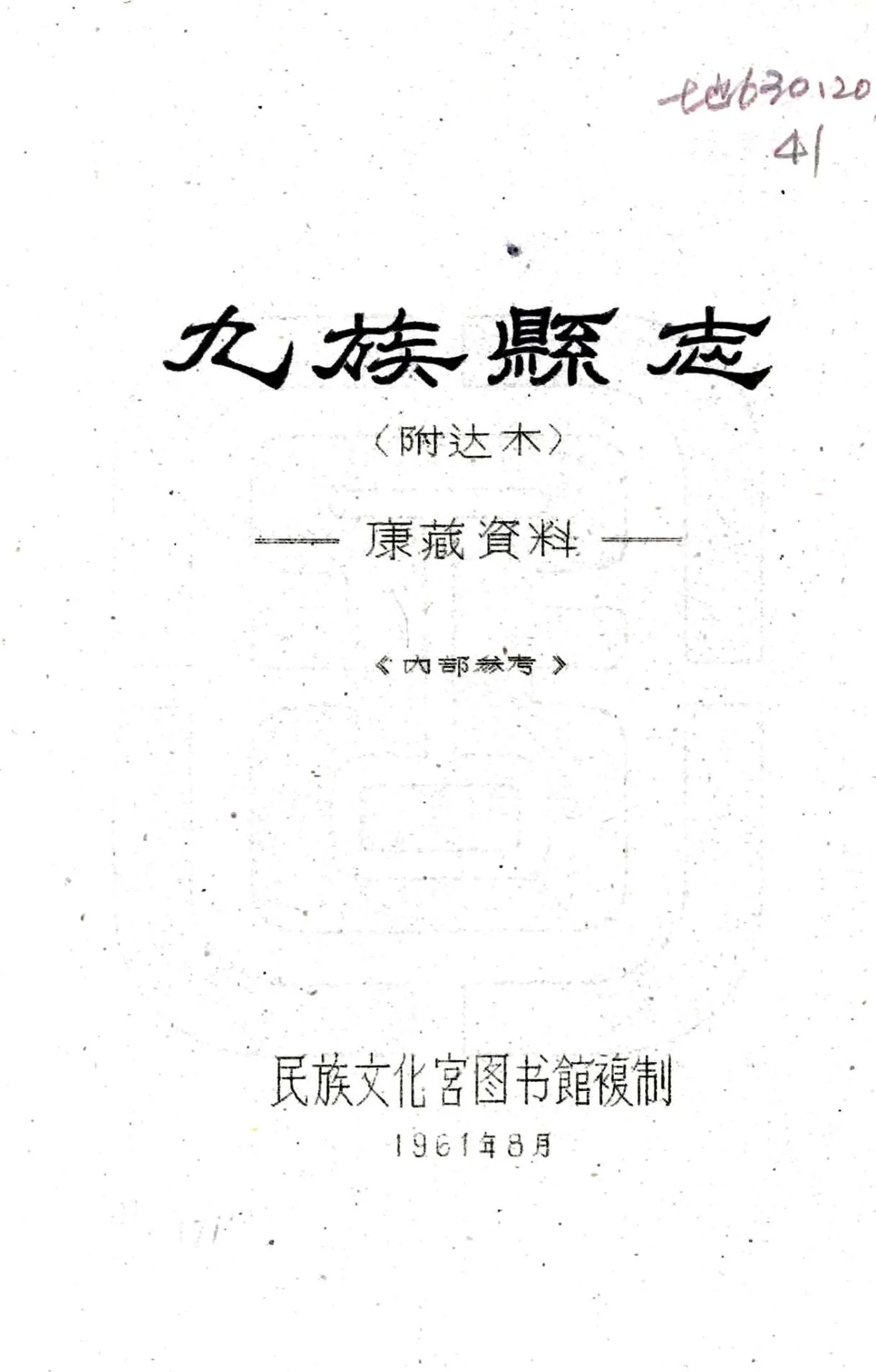 九族县志（民国） 在线预览第1页