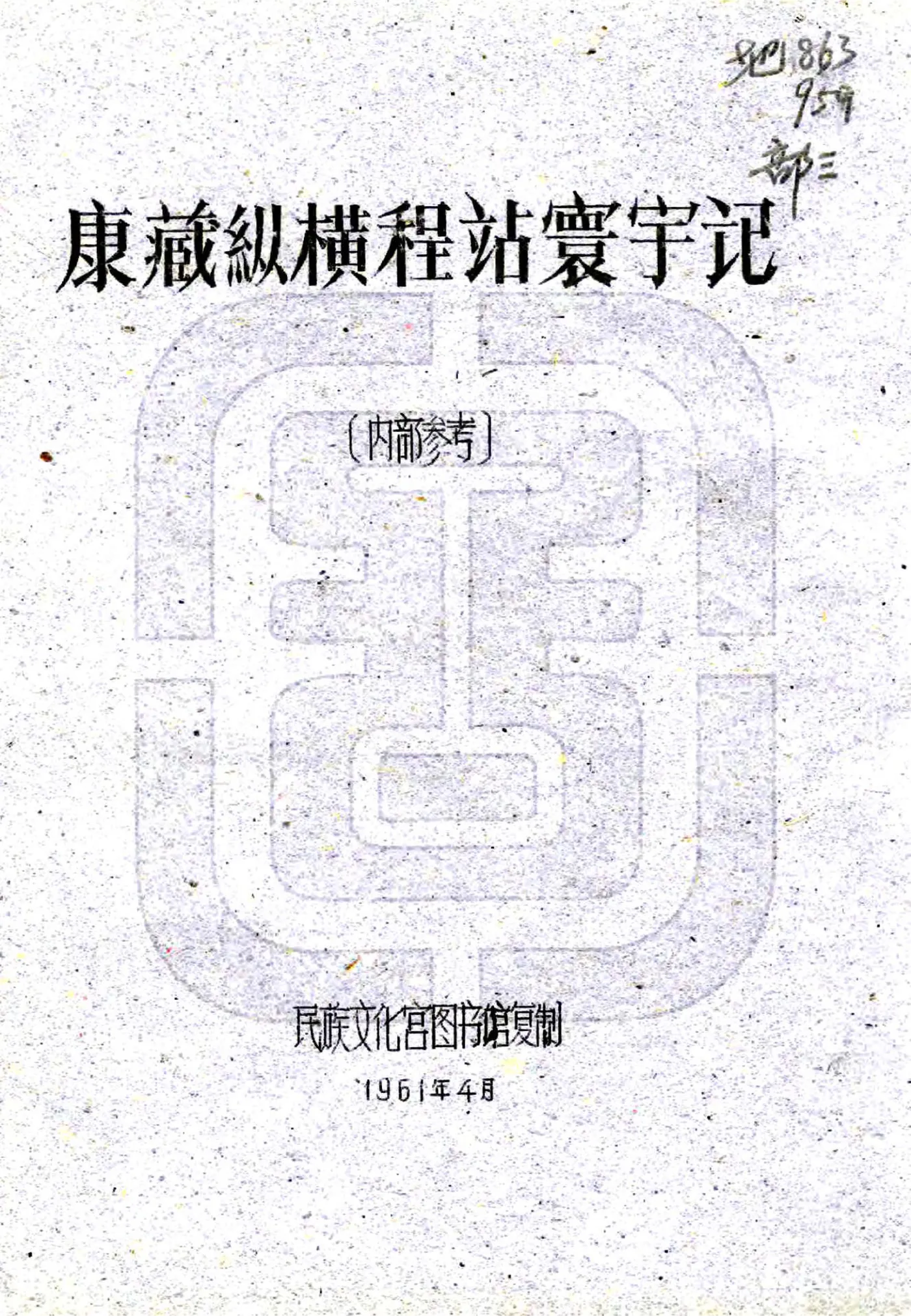 康藏纵横程站寰宇记 在线预览第1页