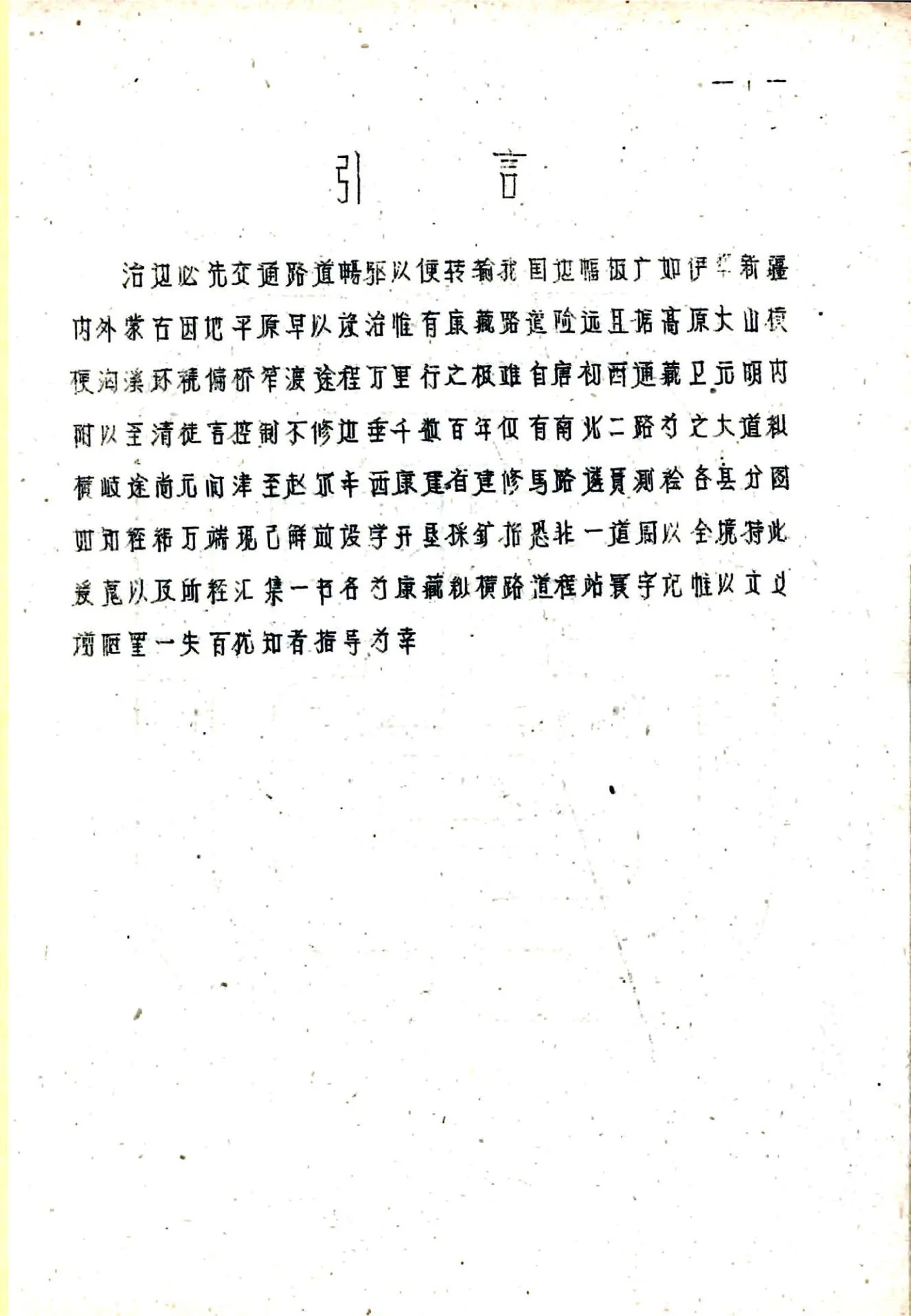 康藏纵横程站寰宇记 在线预览第2页