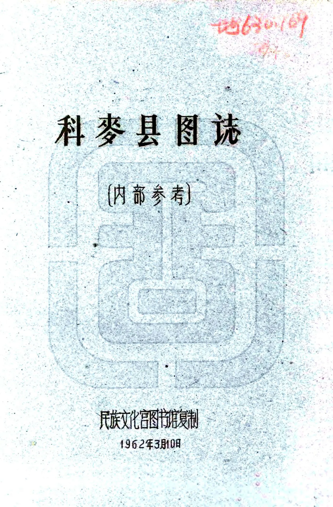 科麦县图志（民国） 在线预览第1页