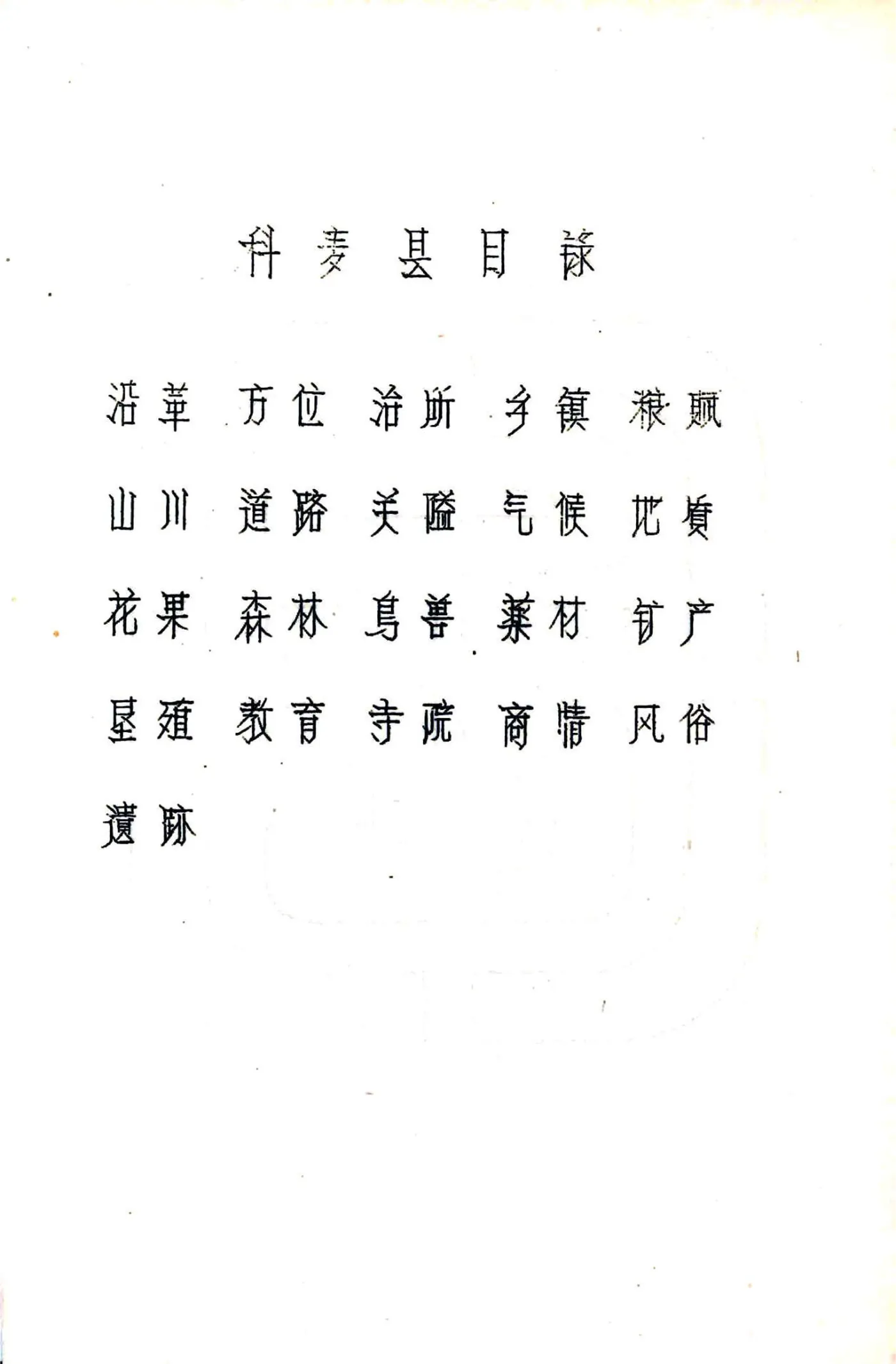 科麦县图志（民国） 在线预览第3页