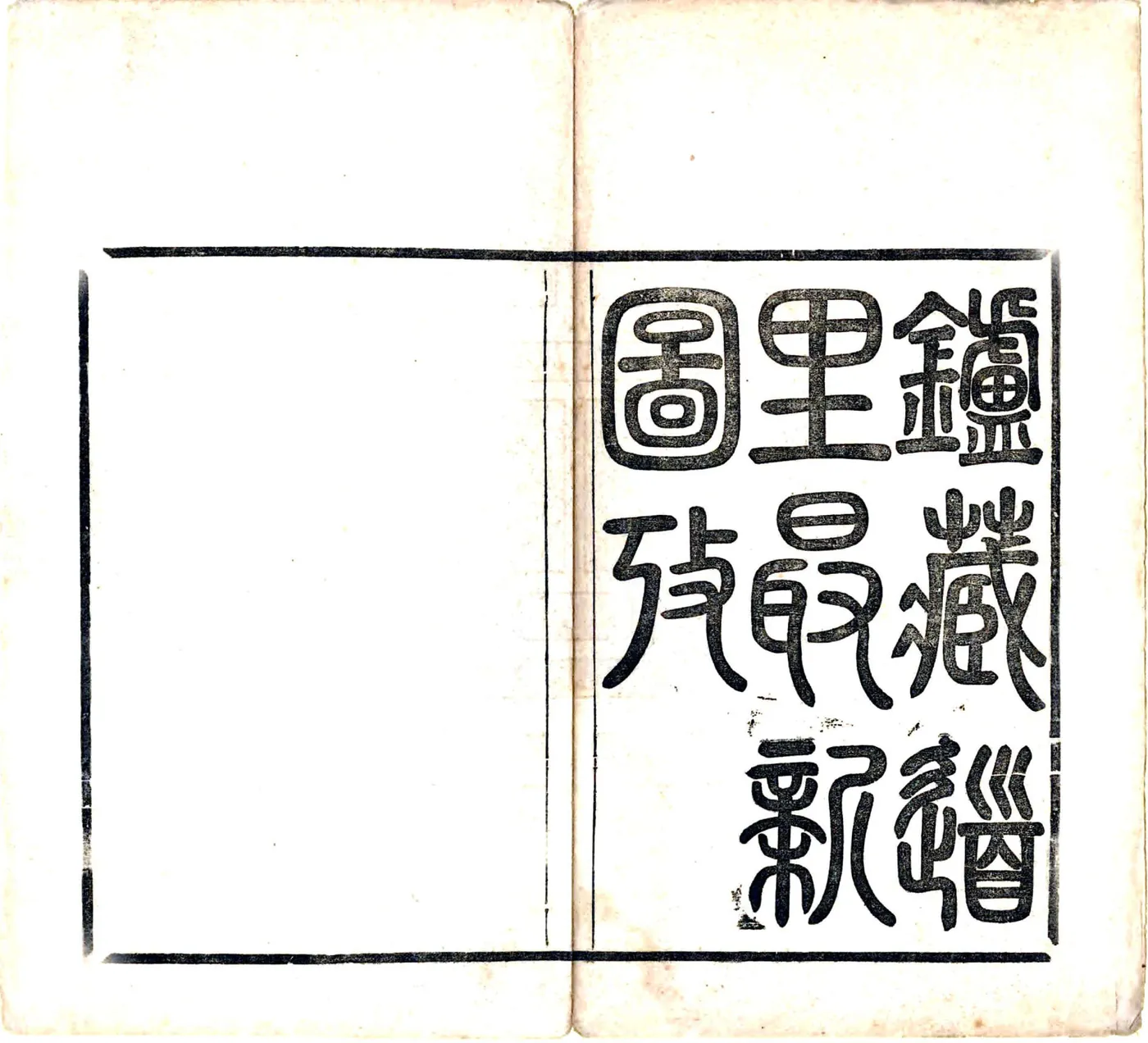 炉藏道里最新考（光绪） 在线预览第2页