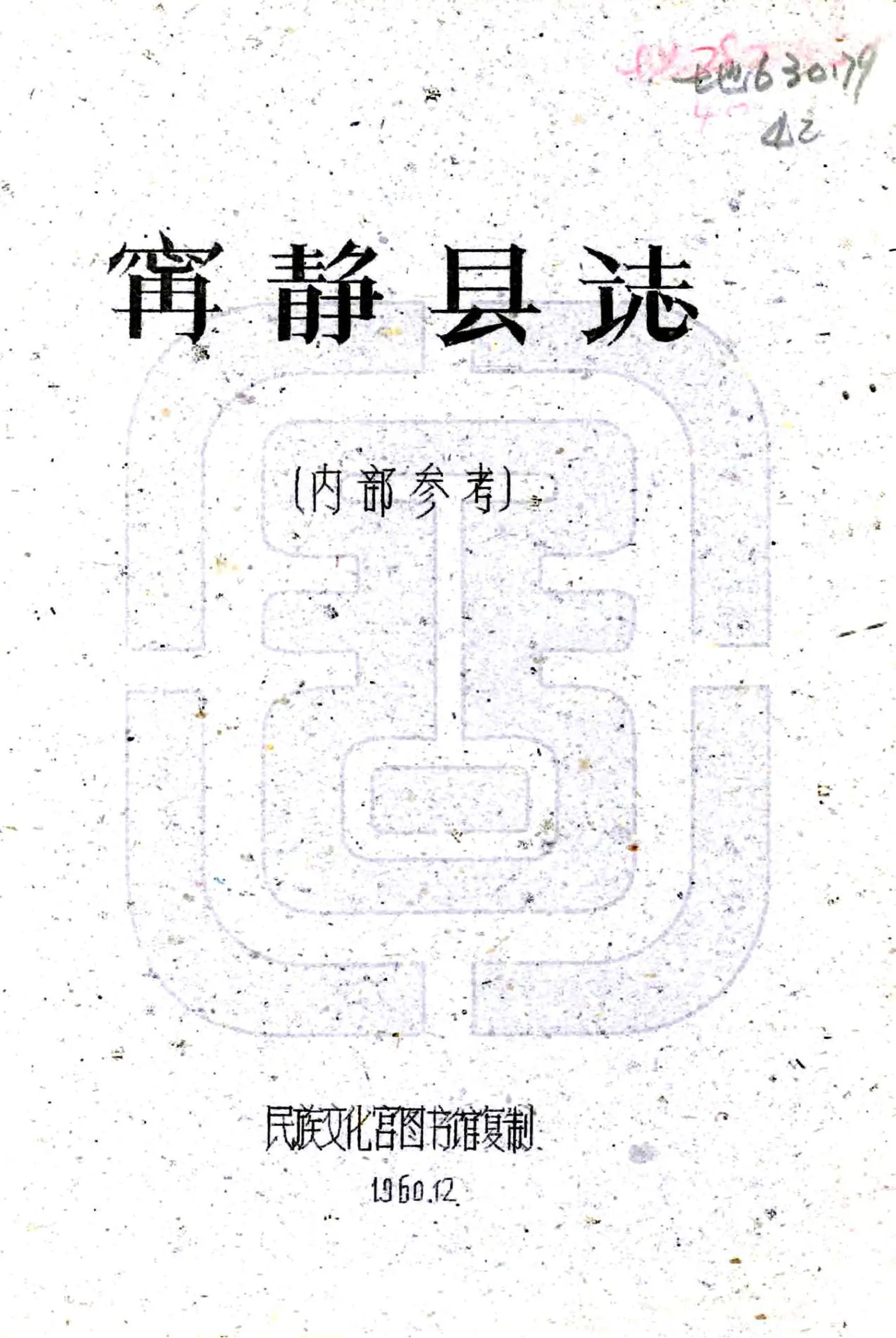 宁静县志（民国） 在线预览第1页