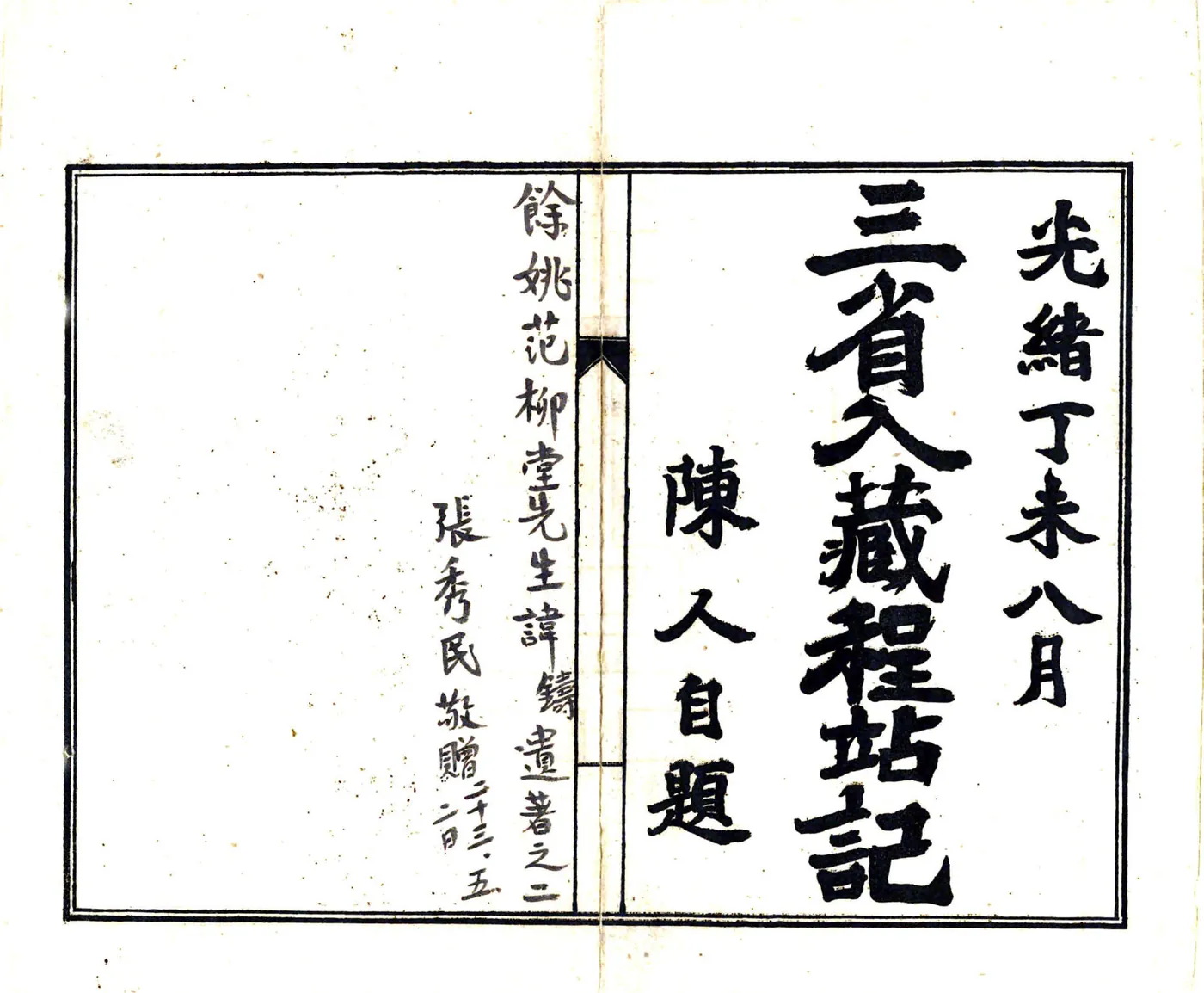 三省入藏程站纪（光绪） 在线预览第2页