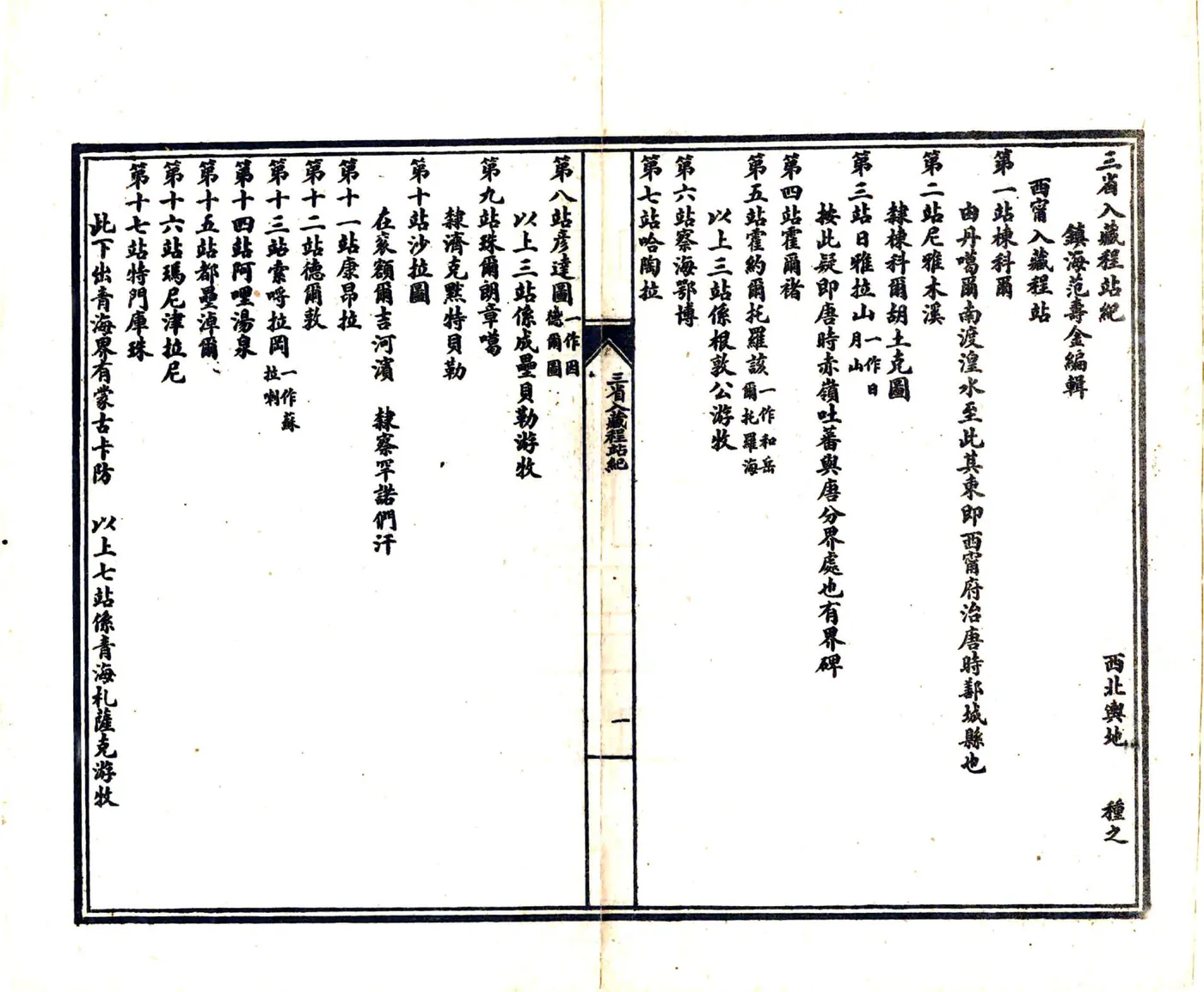 三省入藏程站纪（光绪） 在线预览第4页