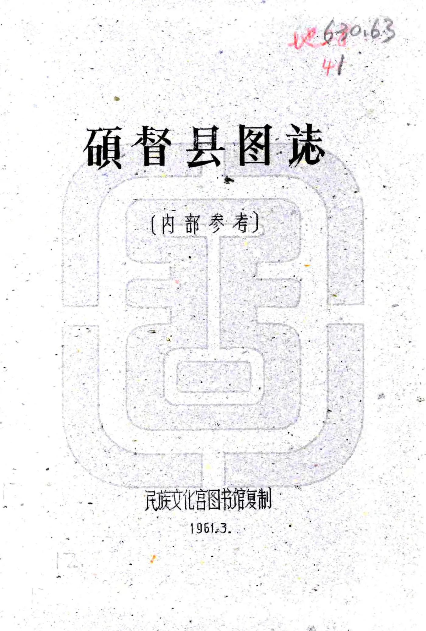 硕督县图志（民国） 在线预览第1页