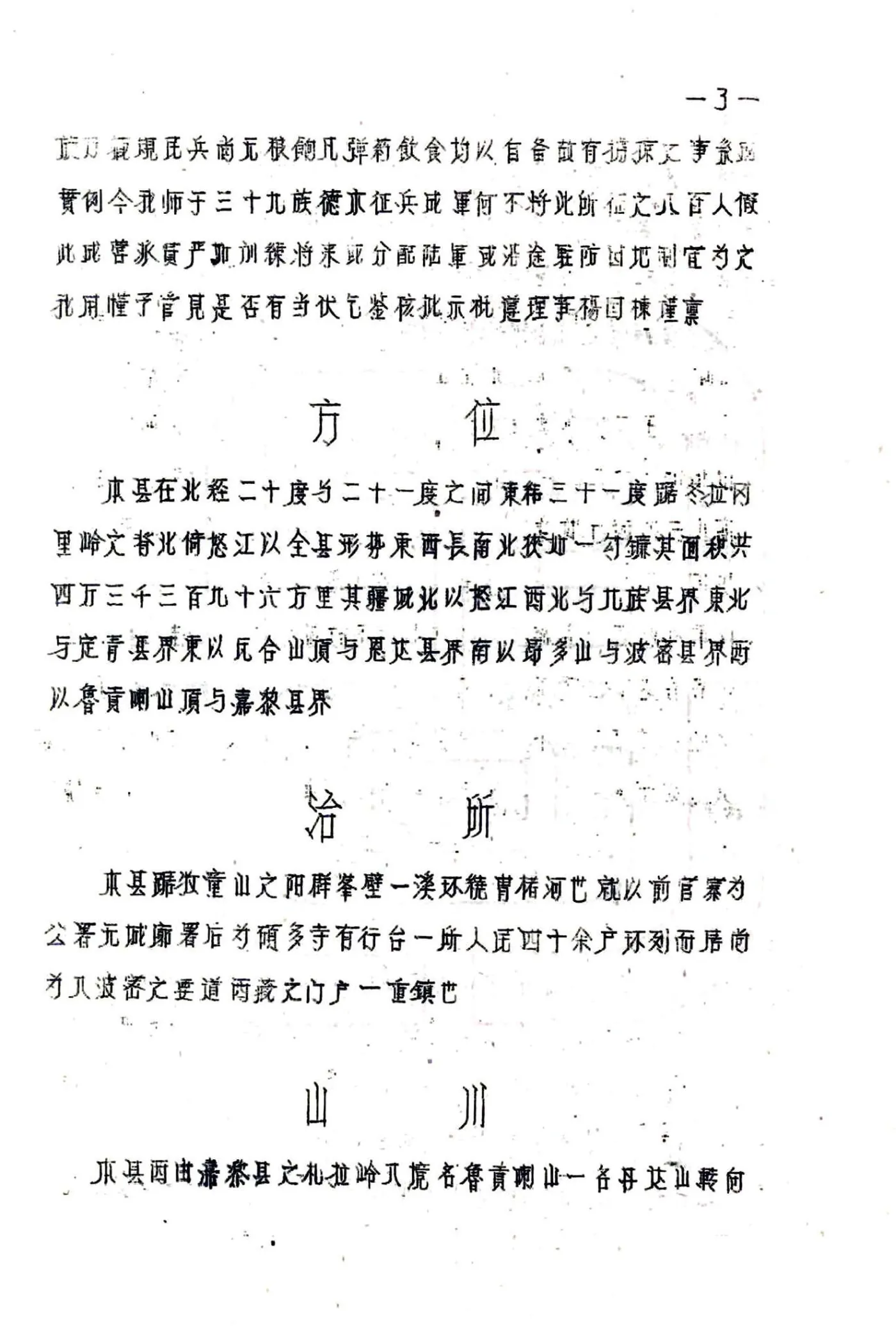 硕督县图志（民国） 在线预览第6页