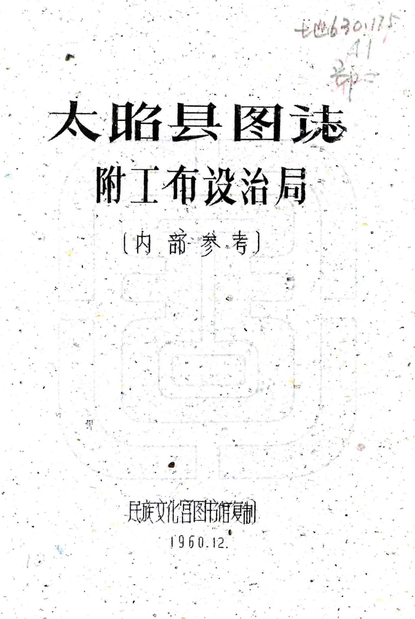 太昭县图志（民国） 在线预览第1页