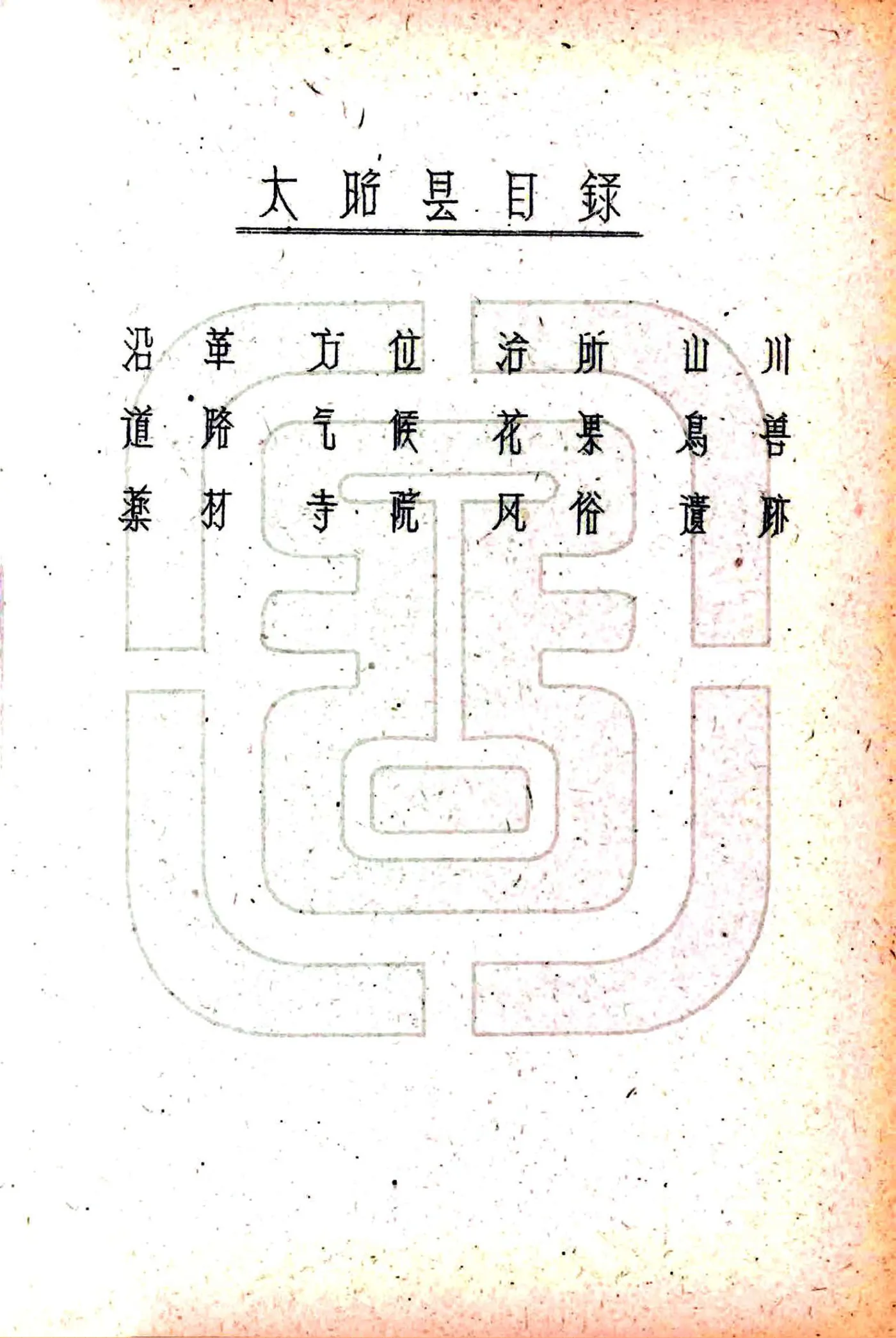 太昭县图志（民国） 在线预览第3页