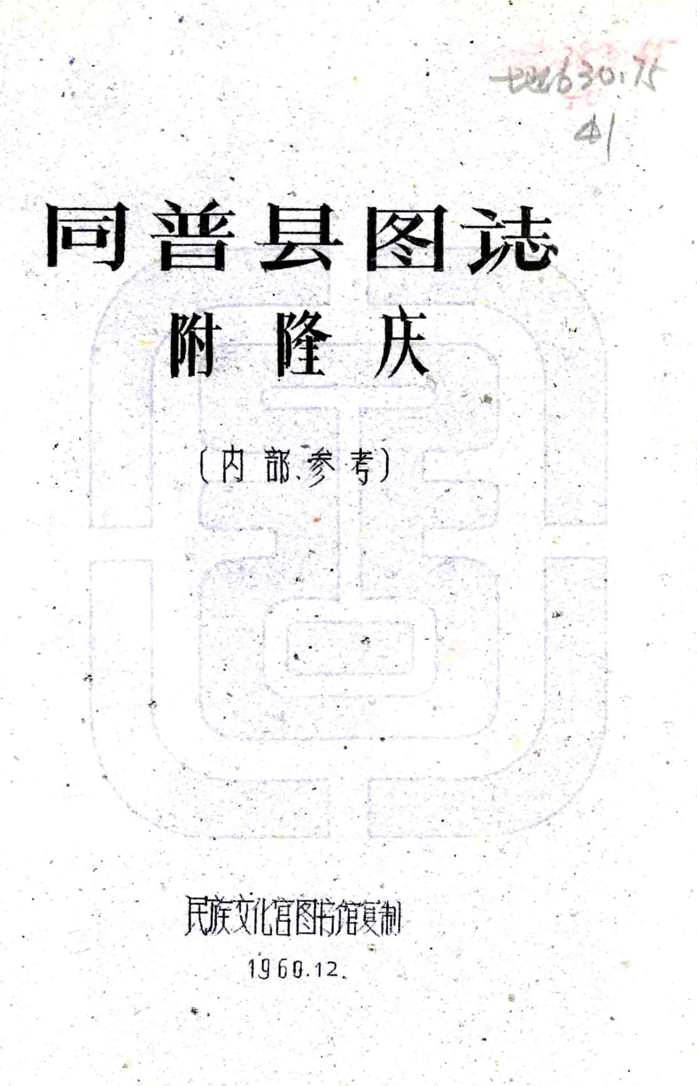 同普县图志（民国） 在线预览第1页