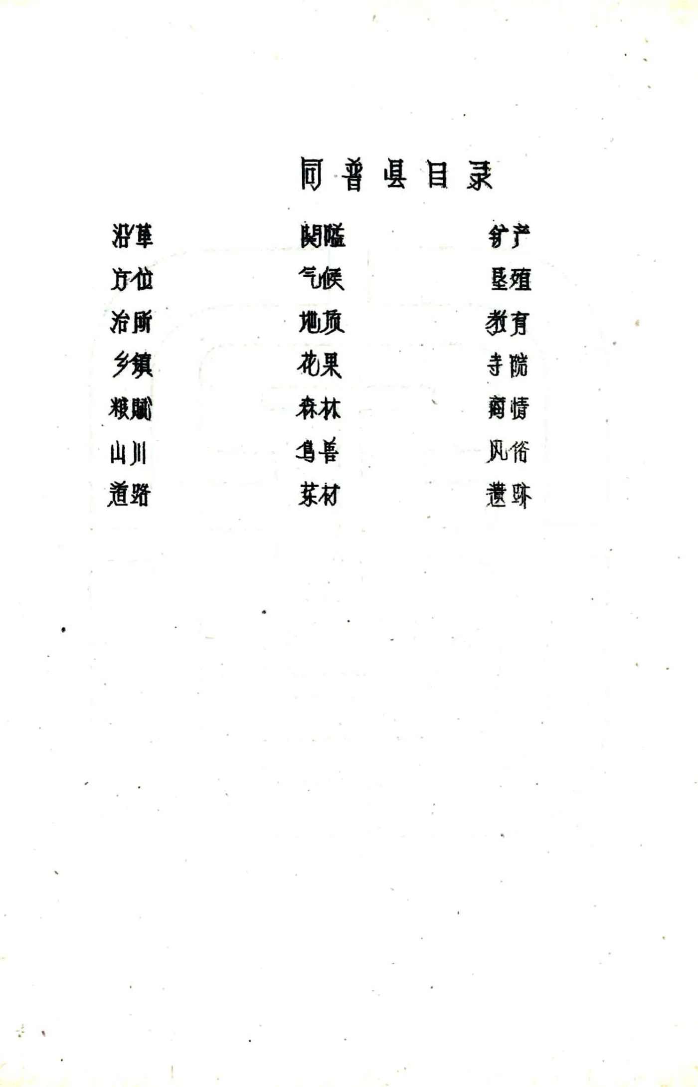 同普县图志（民国） 在线预览第3页