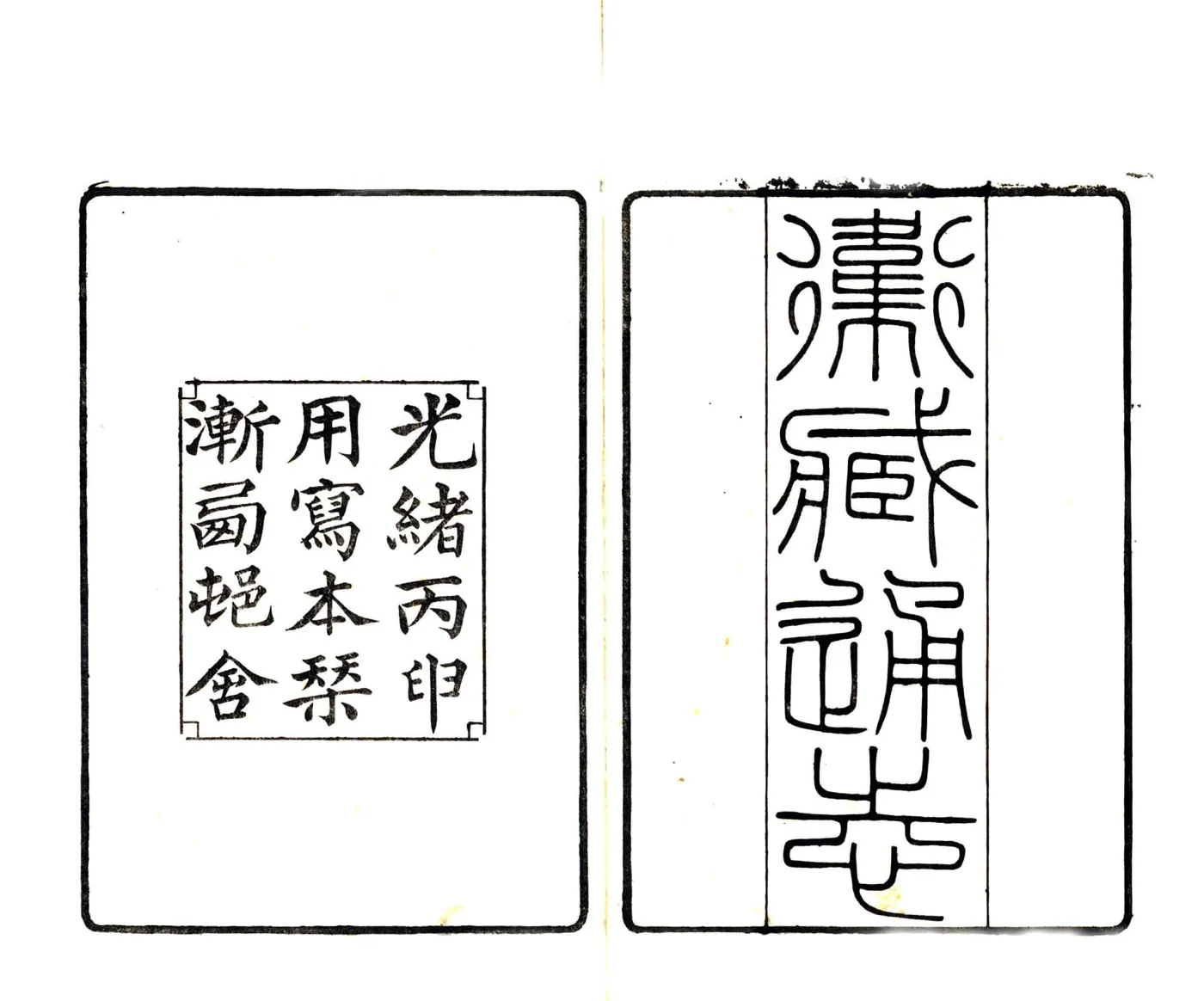 卫藏通志（嘉庆） 在线预览第2页