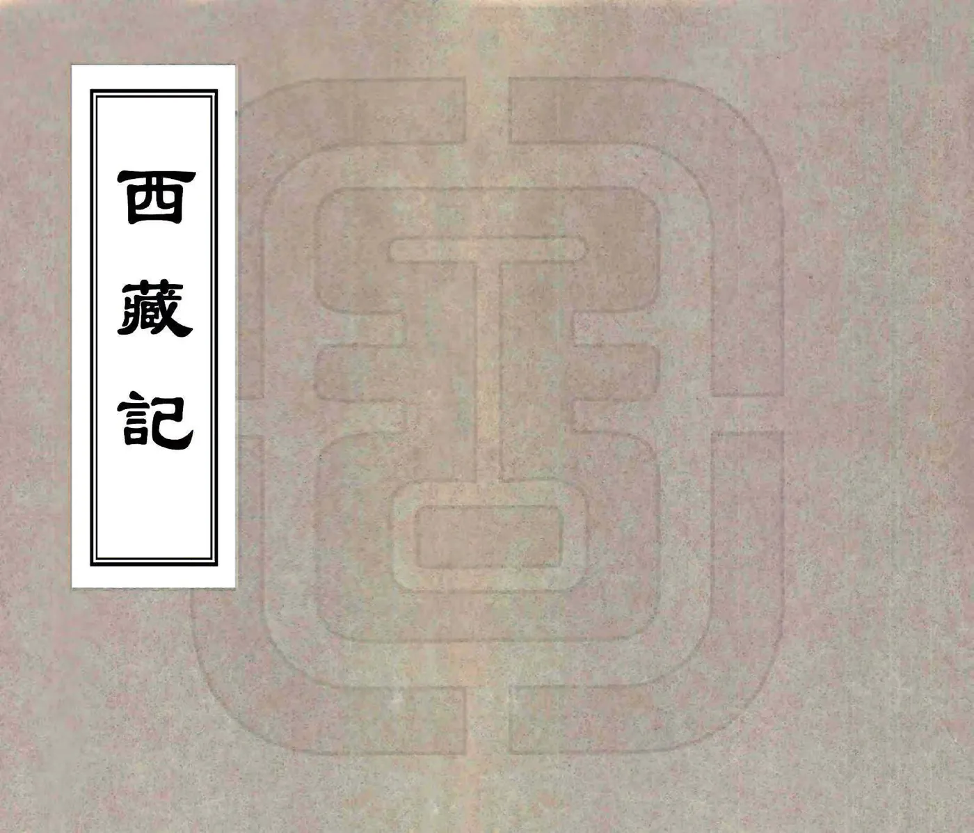 西藏记（乾隆） 在线预览第1页