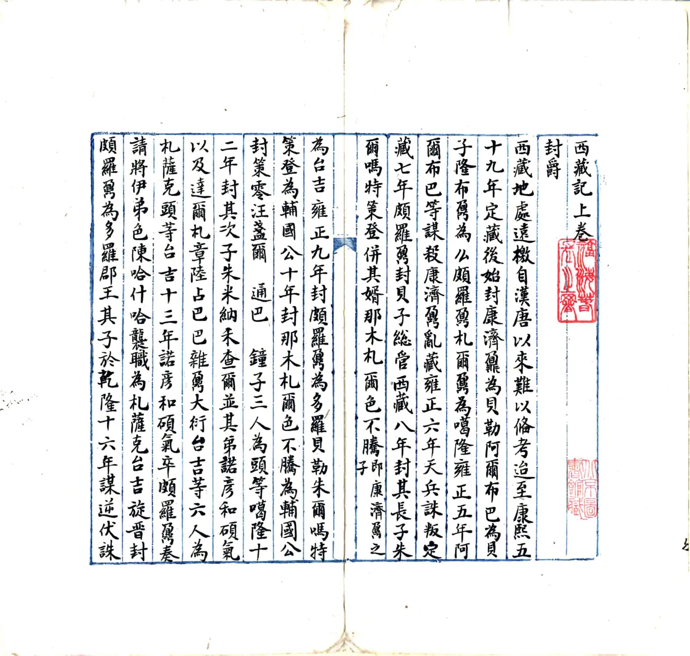 西藏记（清乾隆 抄本） 在线预览第6页