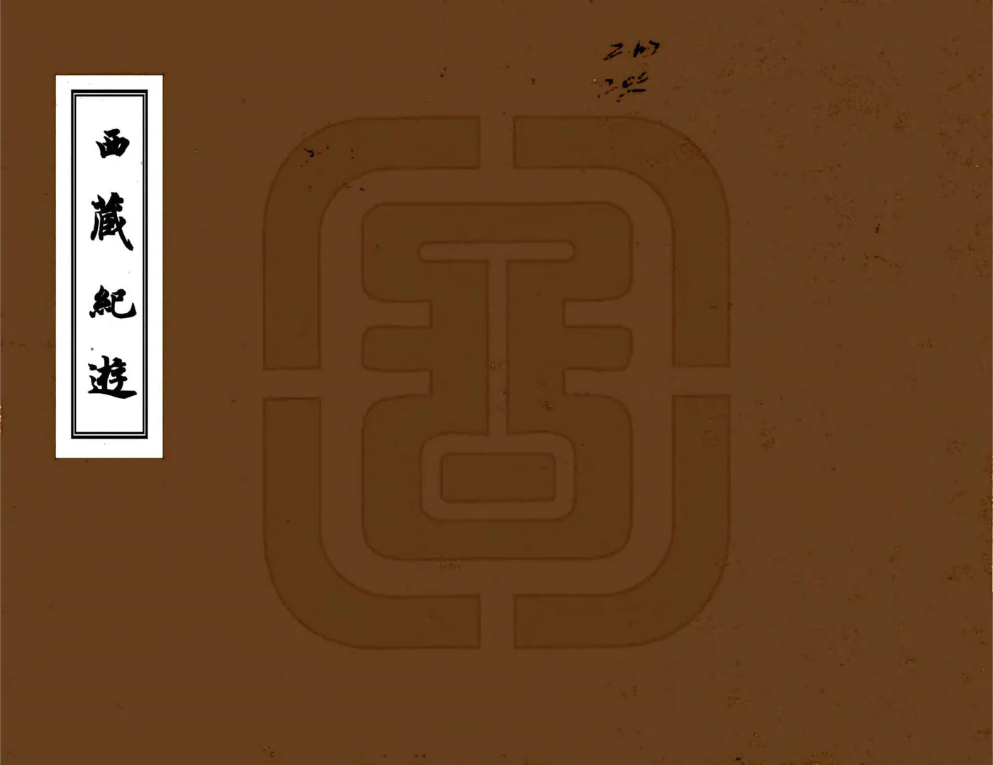 西藏纪游（民国） 在线预览第1页
