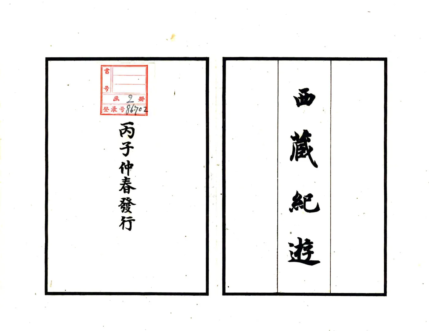 西藏纪游（民国） 在线预览第2页