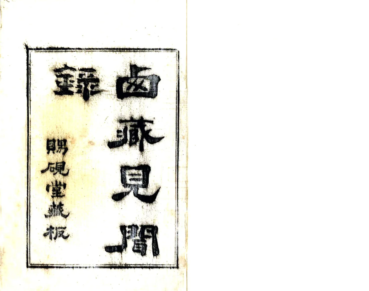 西藏见闻录（乾隆 油印本） 在线预览第2页