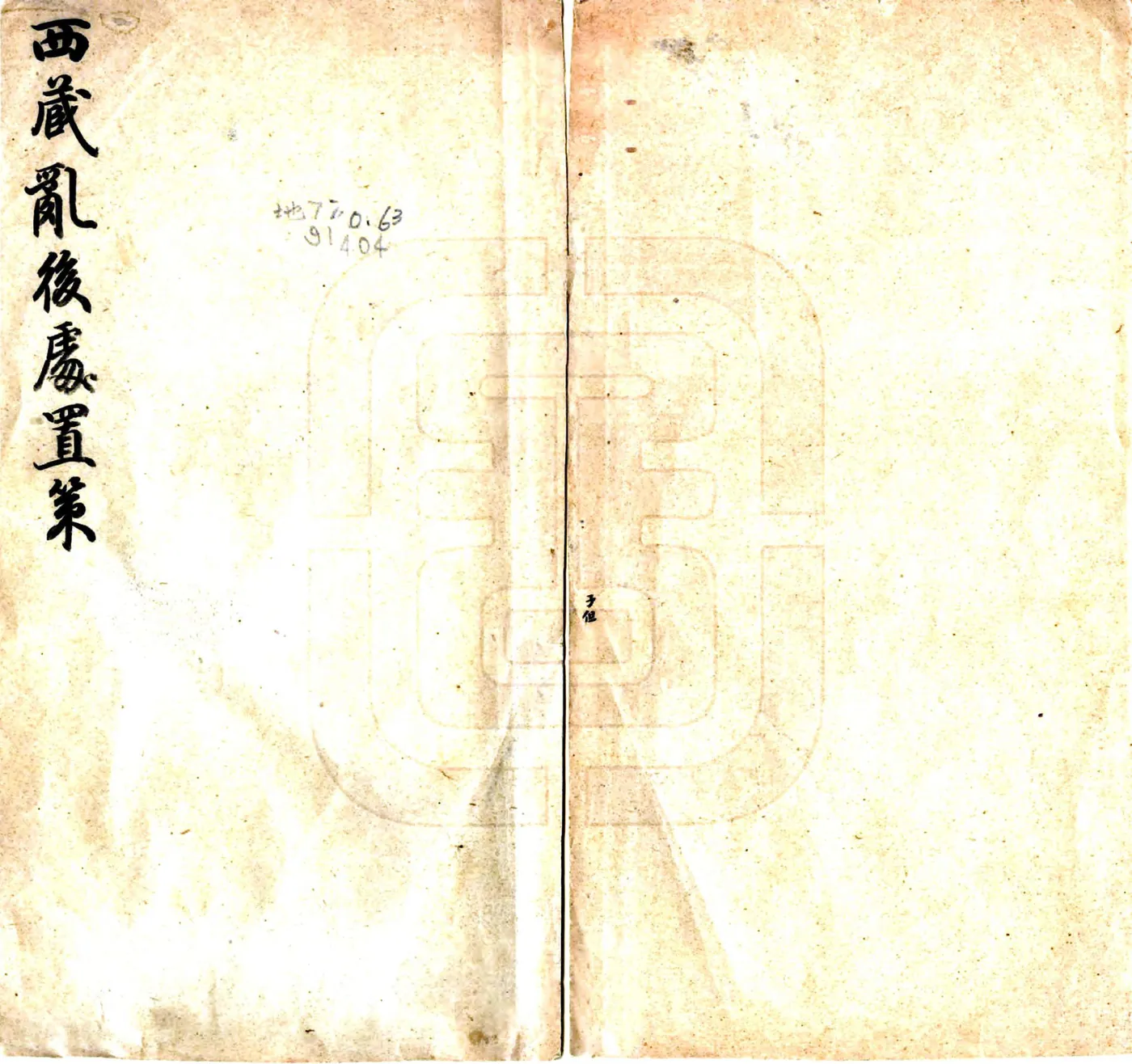 西藏乱后处置策（宣统） 在线预览第1页