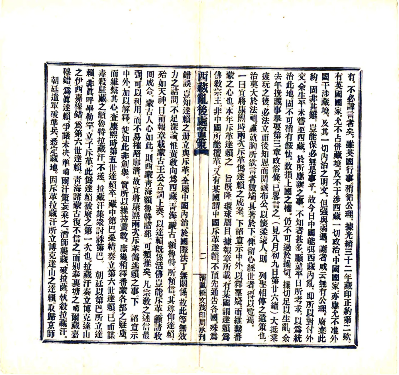 西藏乱后处置策（宣统） 在线预览第3页